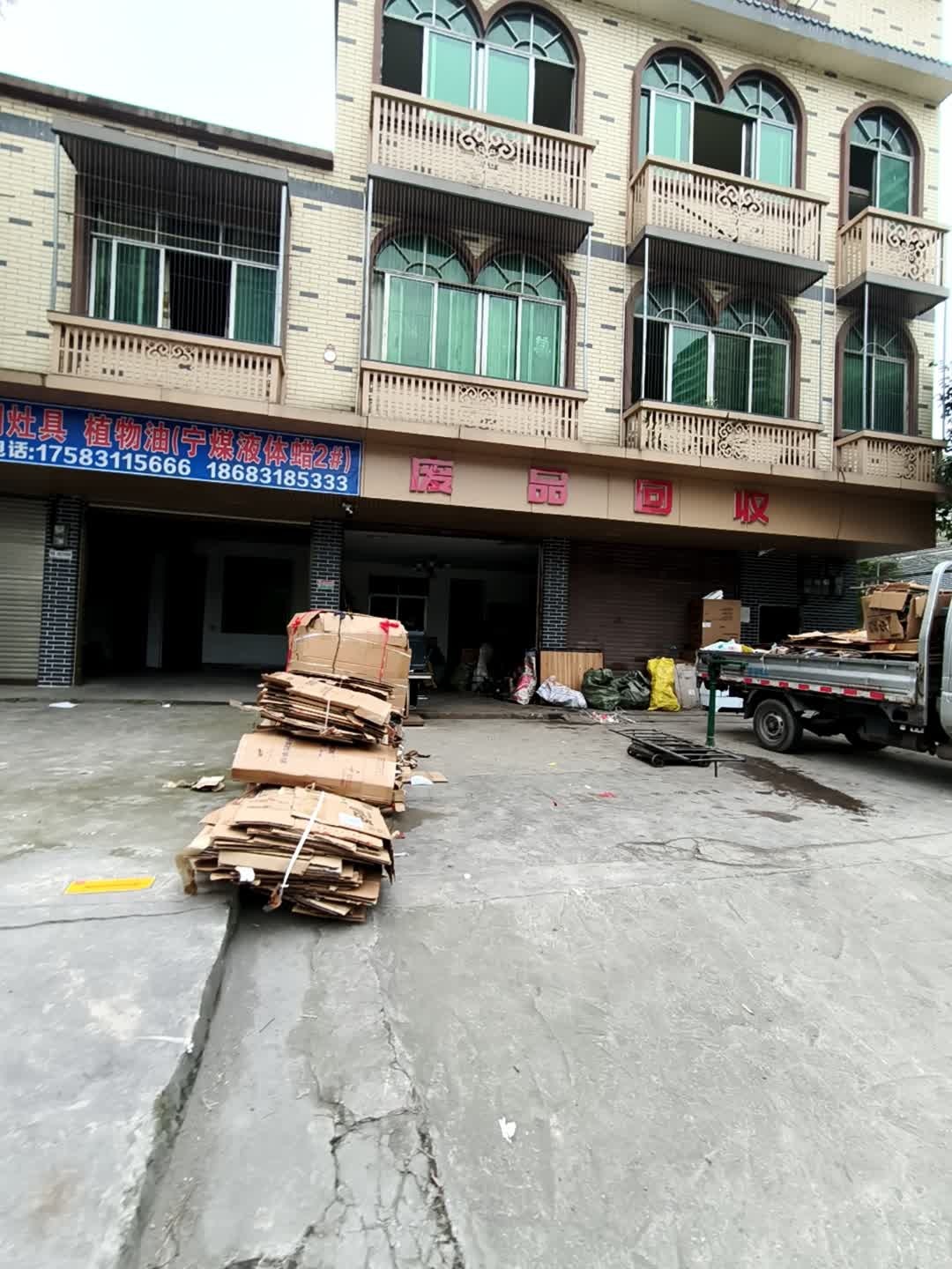 废品回收