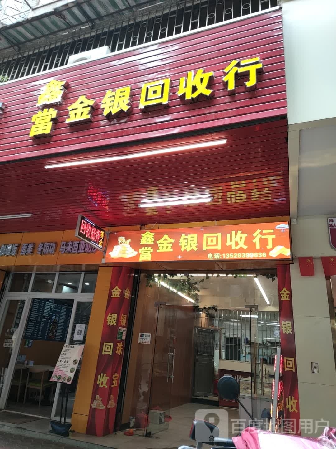 鑫当金银回收行(知政南路店)