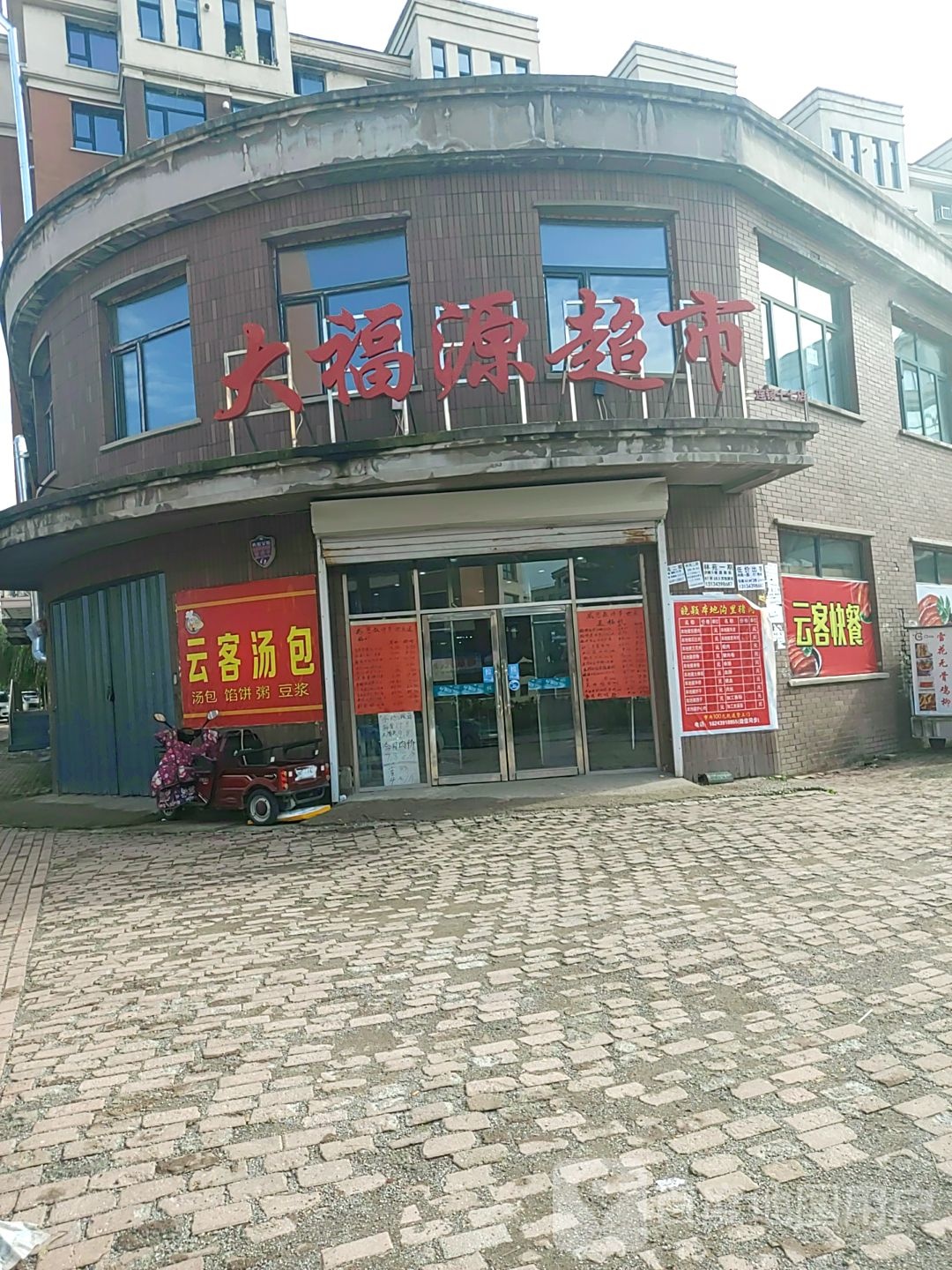 大福源超市连锁十七店(南平街店)