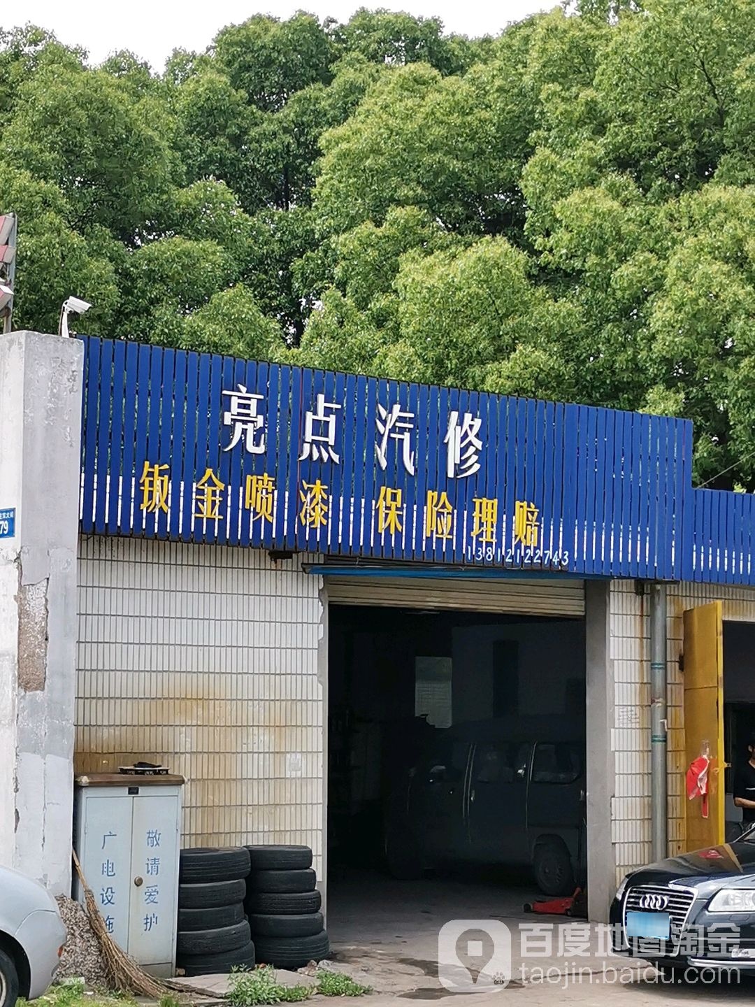亮点汽修