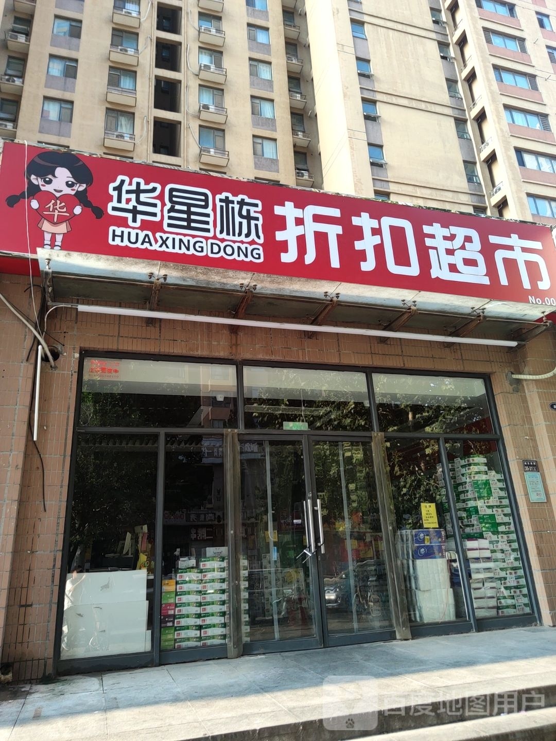 华星栋折扣超市(幸福港湾店)