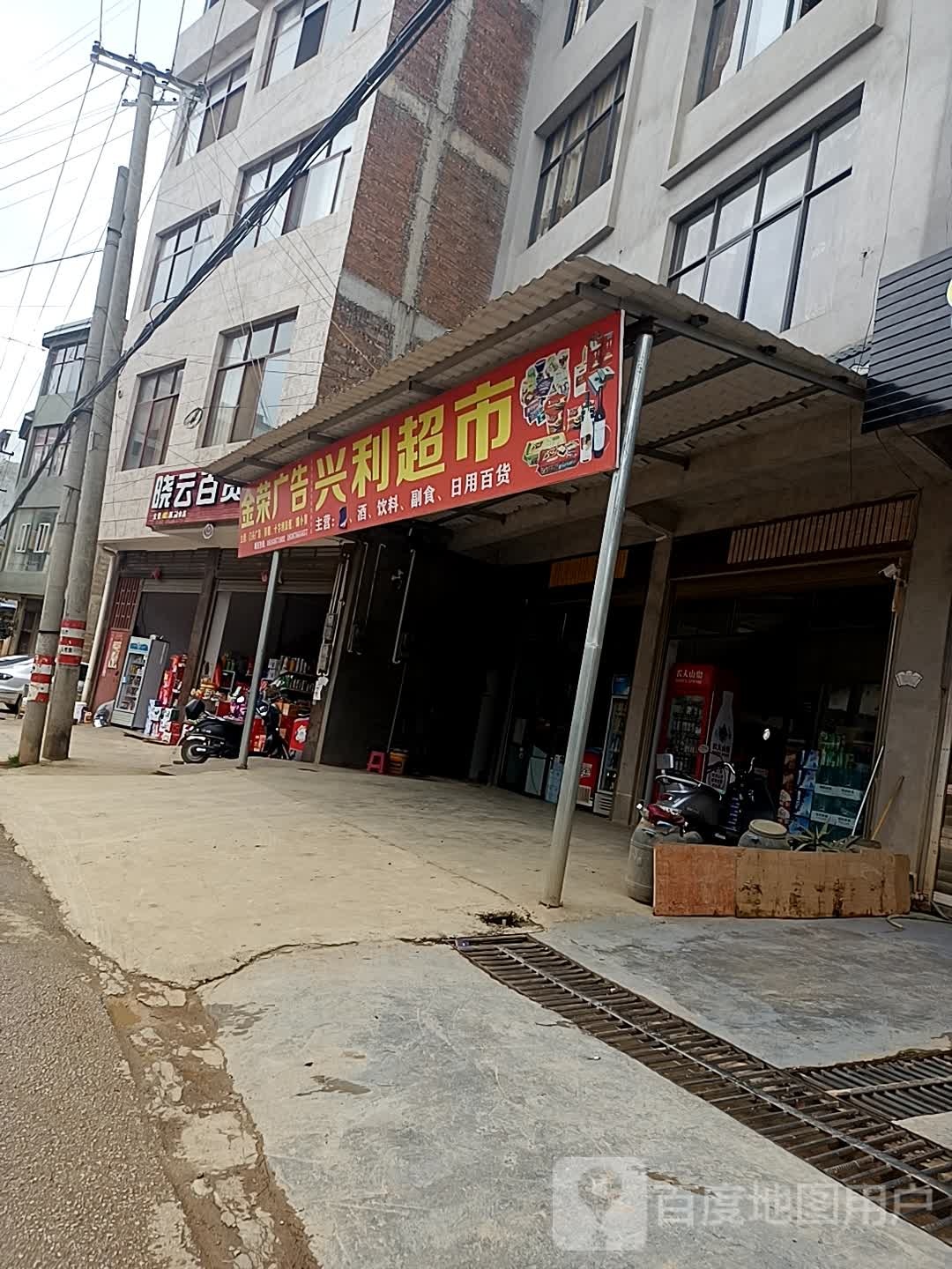 兴利超市(环城西路店)