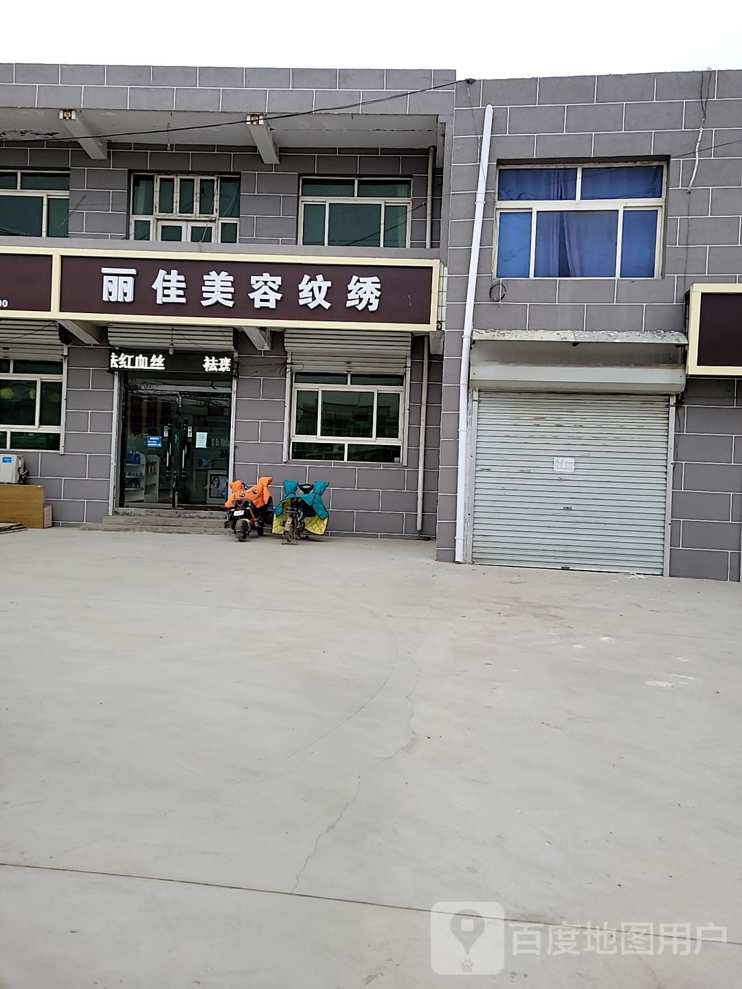 丽佳美容养生
