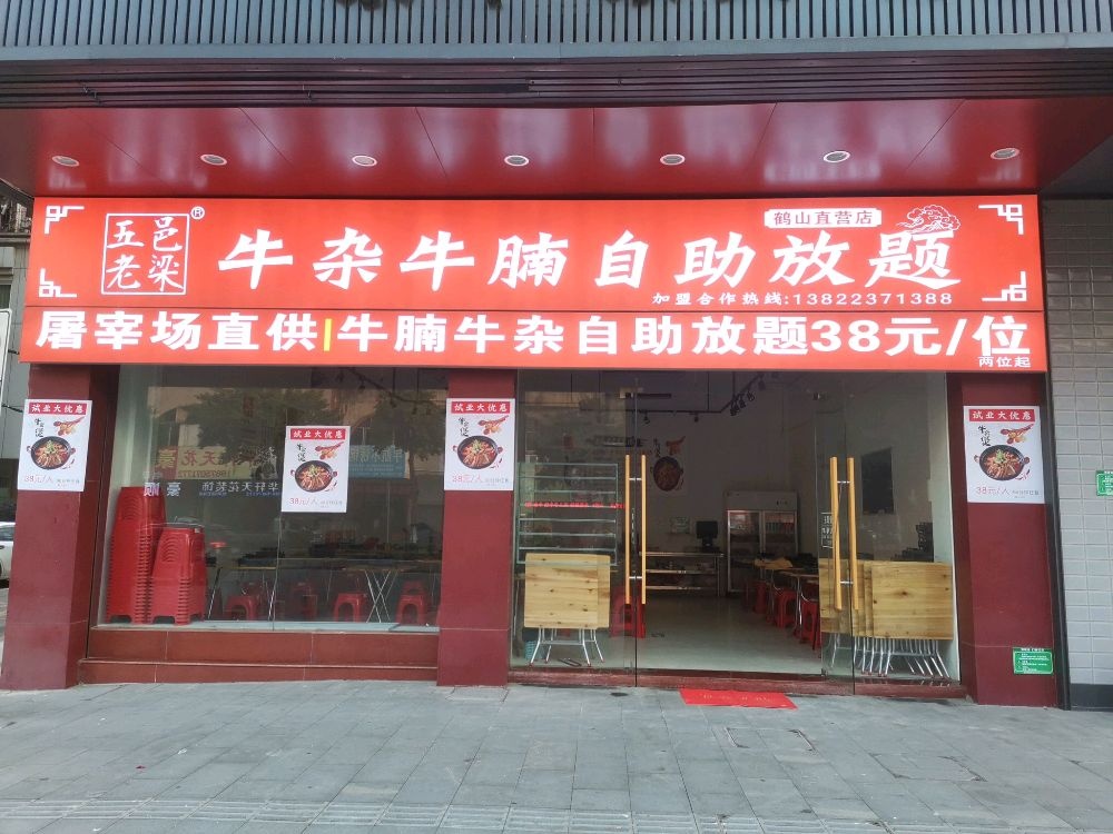 五邑老梁牛杂牛腩自助放题(鹤山店)