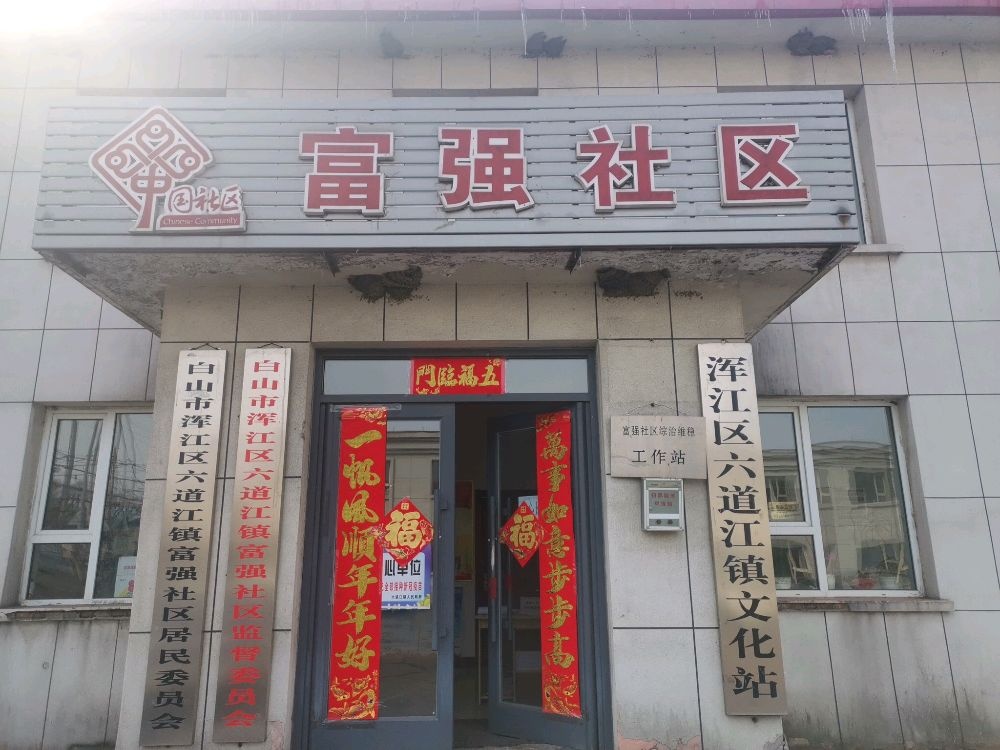 吉林省白山市浑江区六道江镇富强社区退役军人服务站