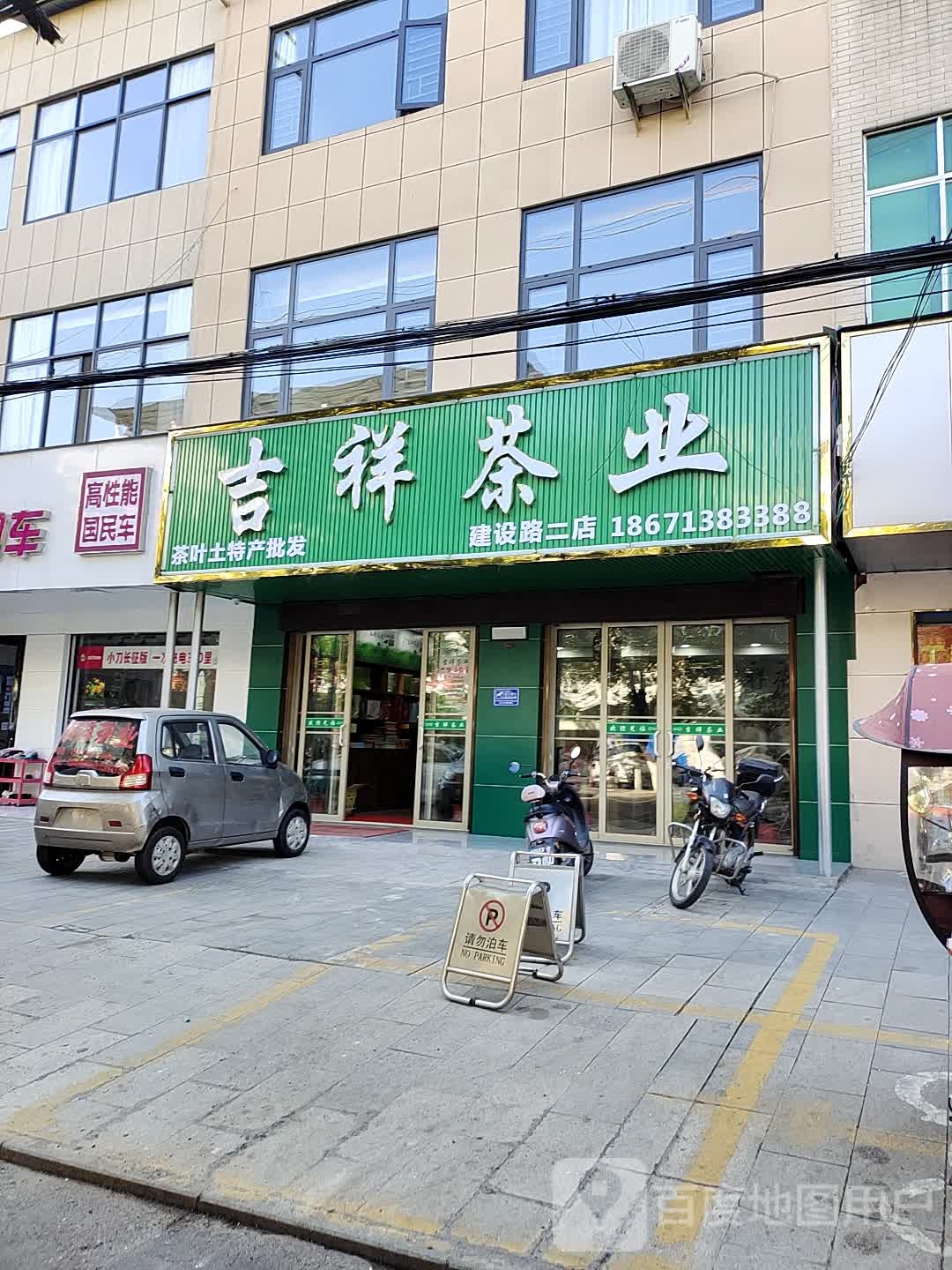 吉祥茶业(建设路店)