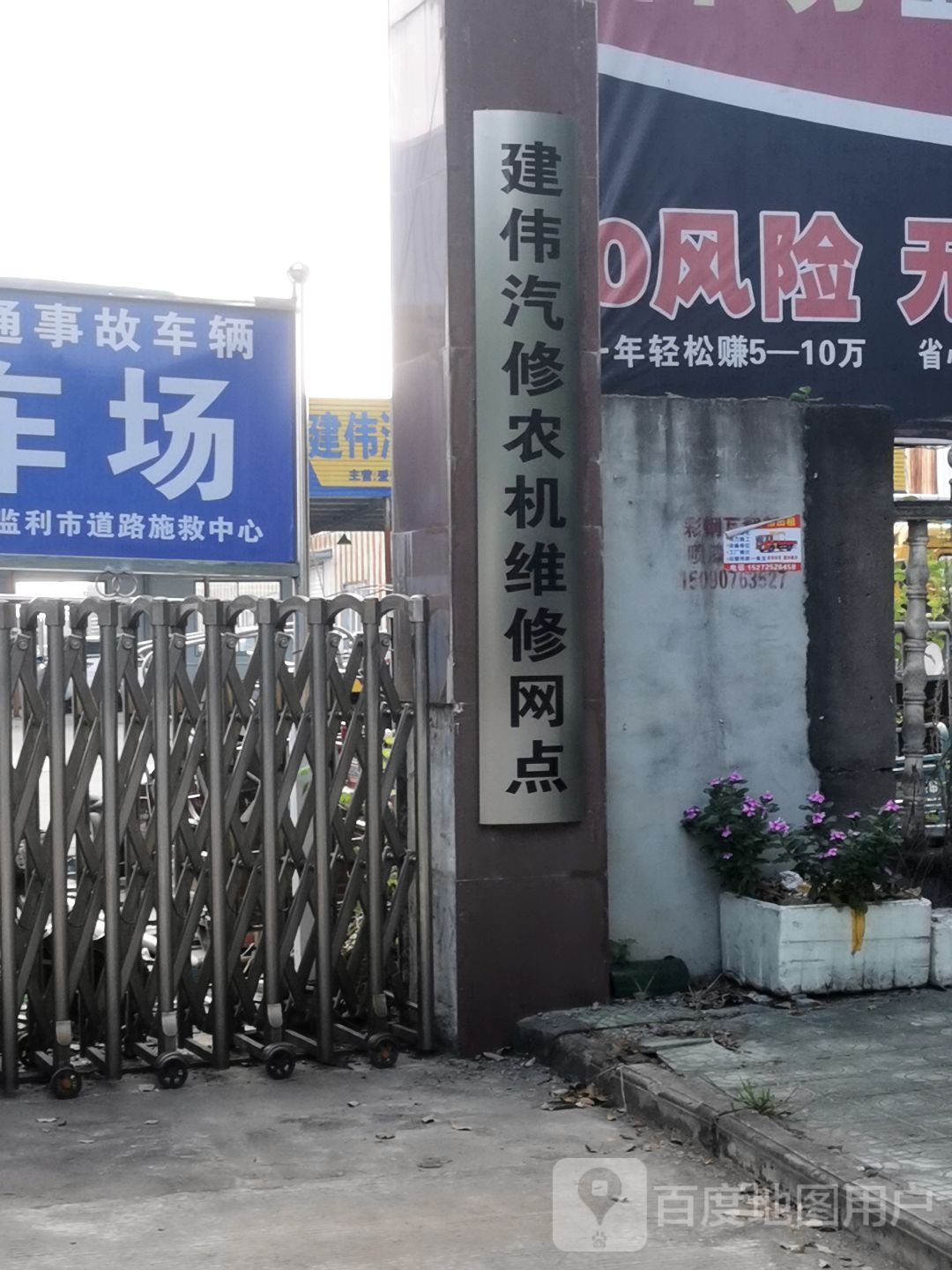 建伟汽车维修服务有限公司