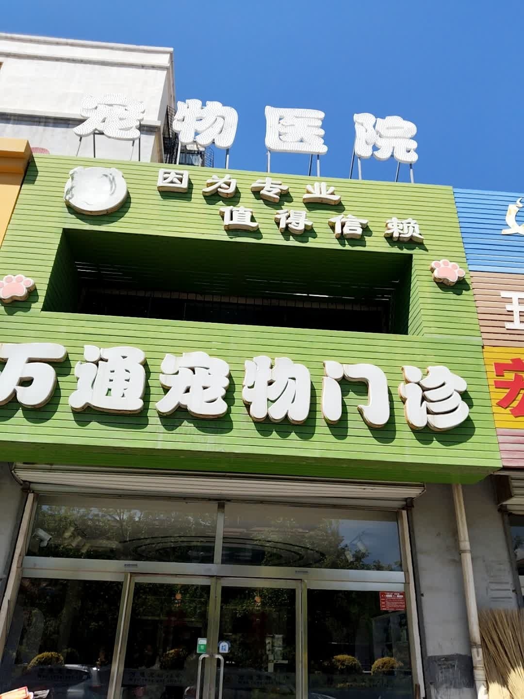万通宠物门诊