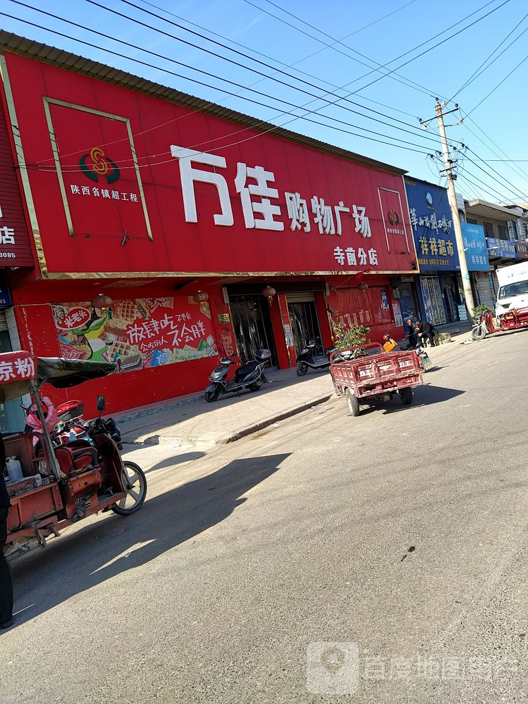 祥祥超市(京昆线店)