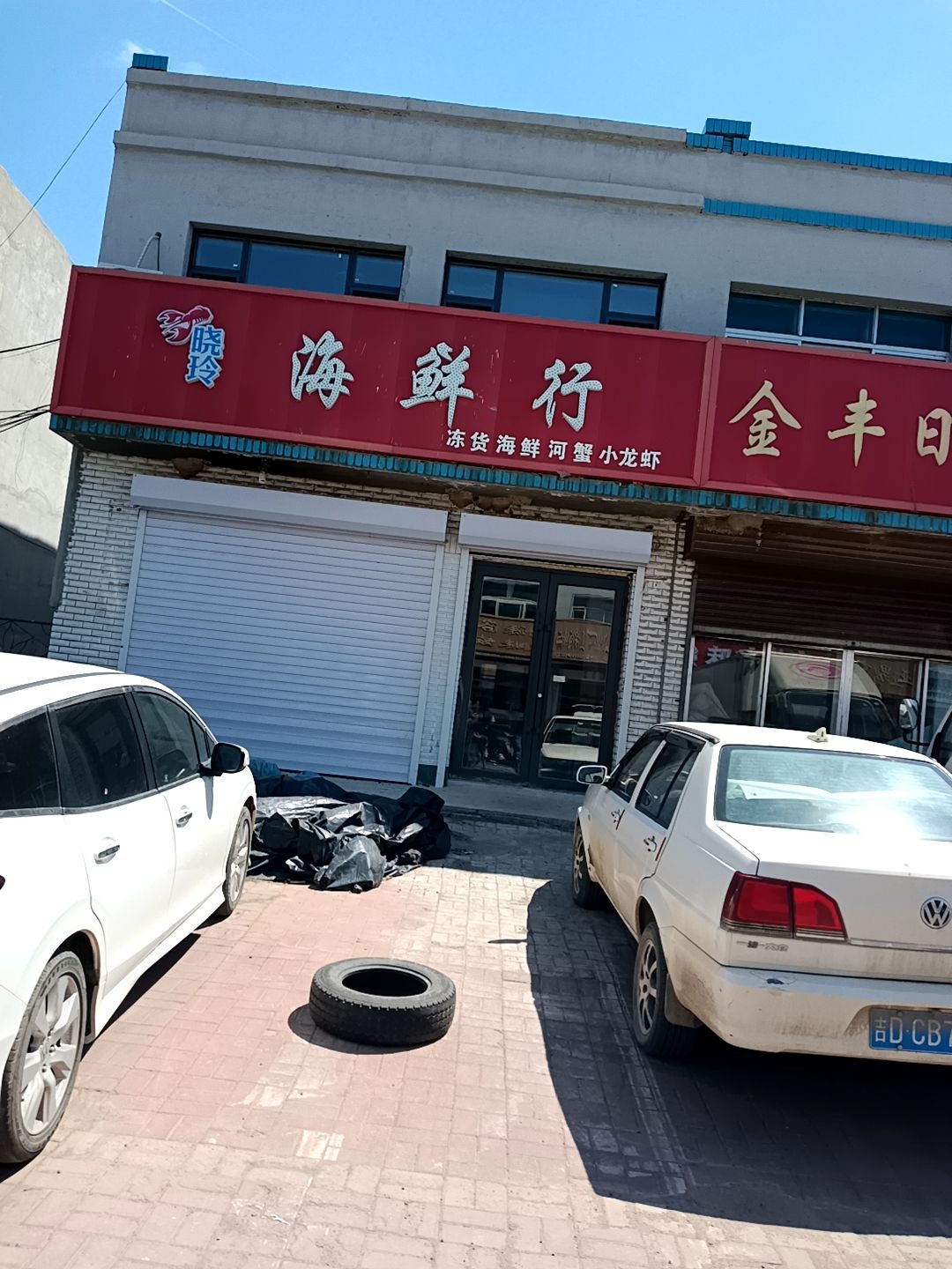 海鲜行