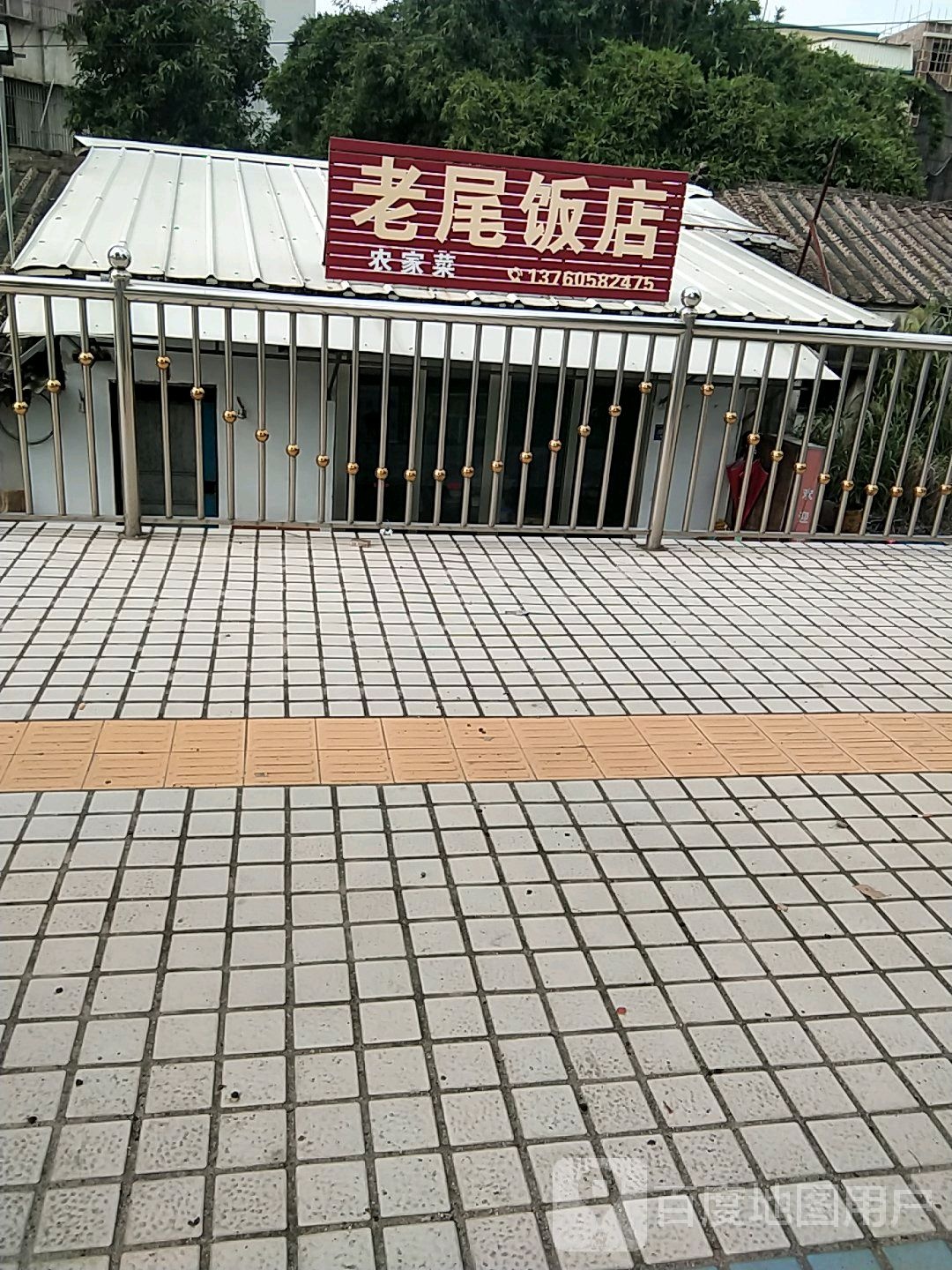 老尾饭店