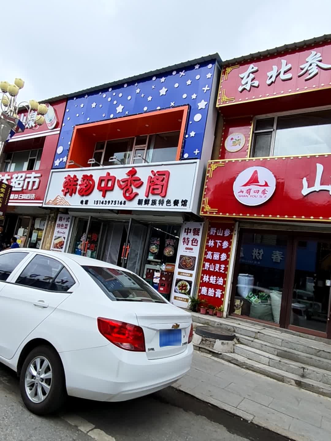 韩韵中香阁