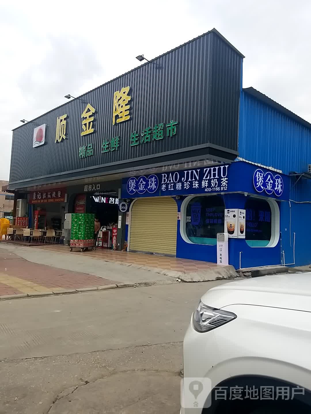 顺金隆精品生鲜生活超市