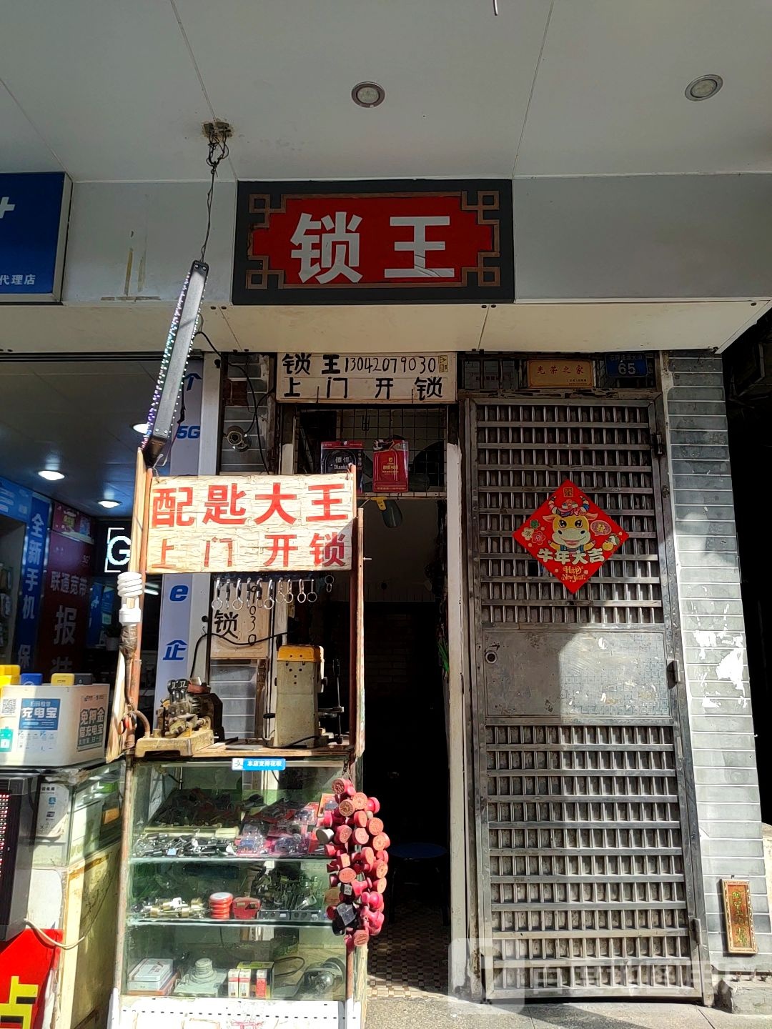 王锁(逢源大街店)