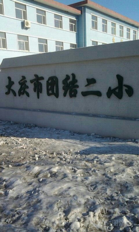 大庆市团结第二小学