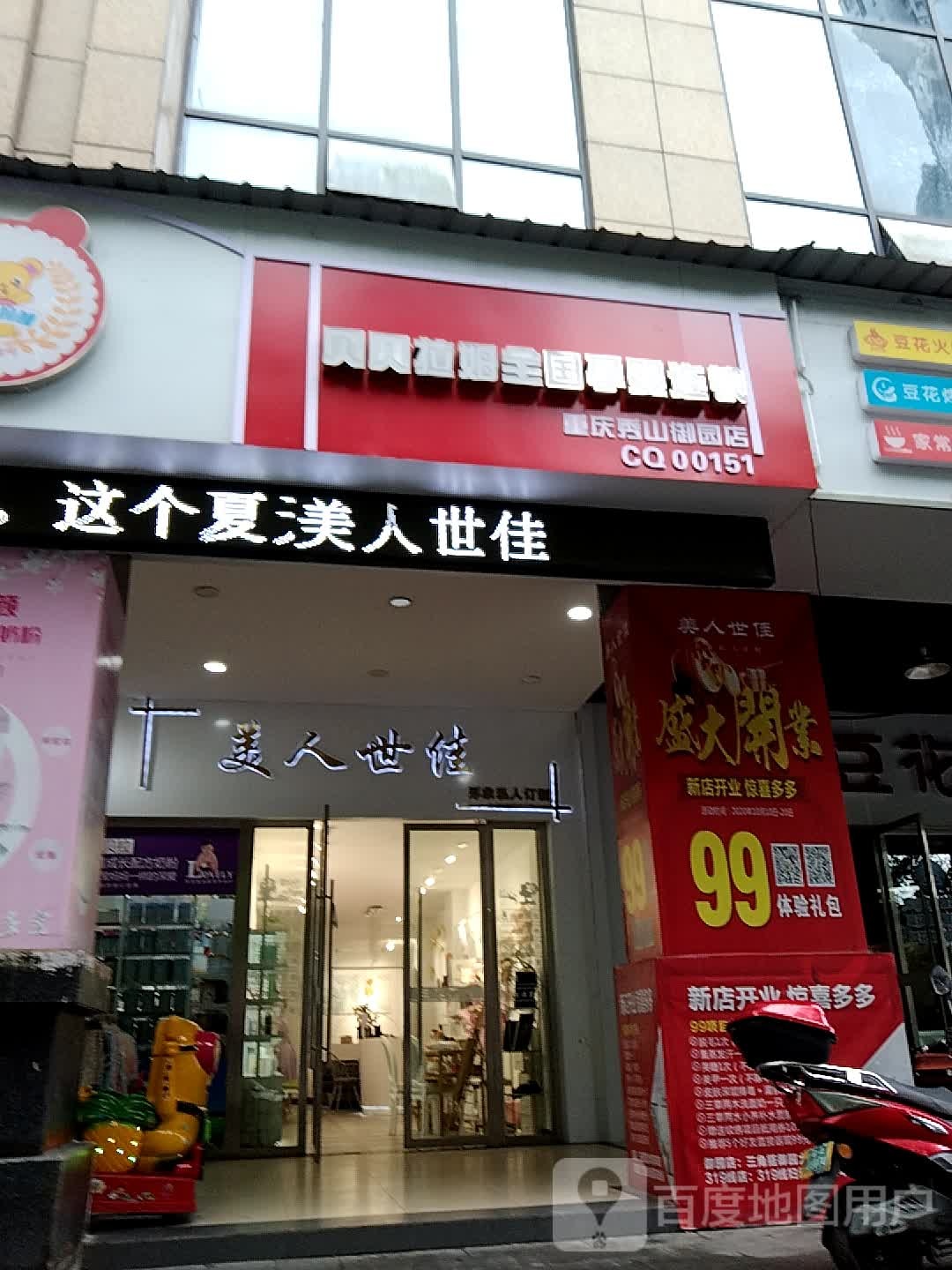 美人世佳形象私人订制(黔龙阳光御园店)