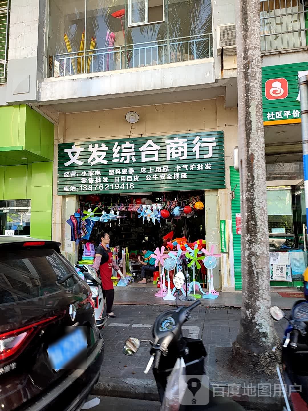 文发综合商行