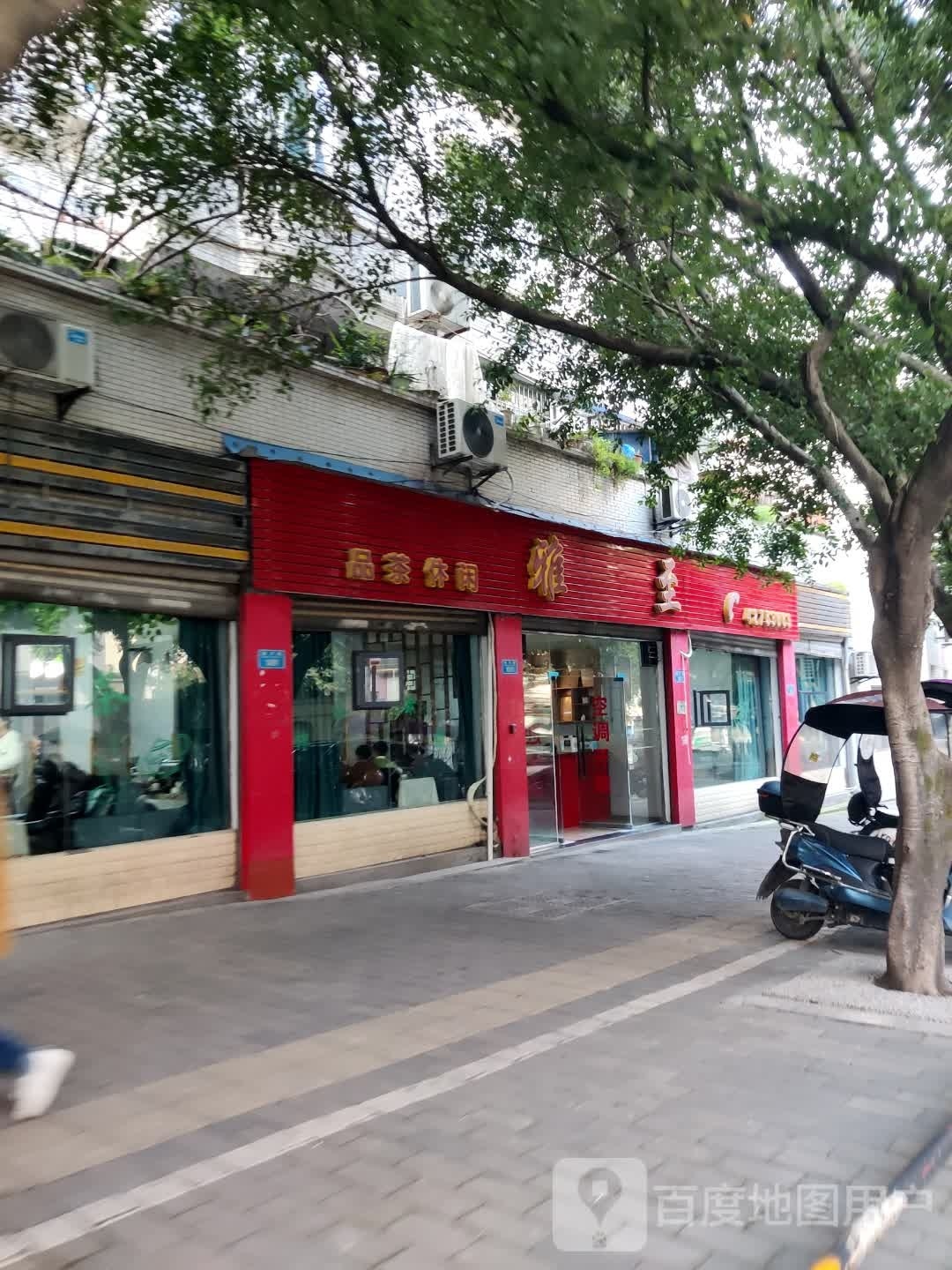 雅至品休闲茶