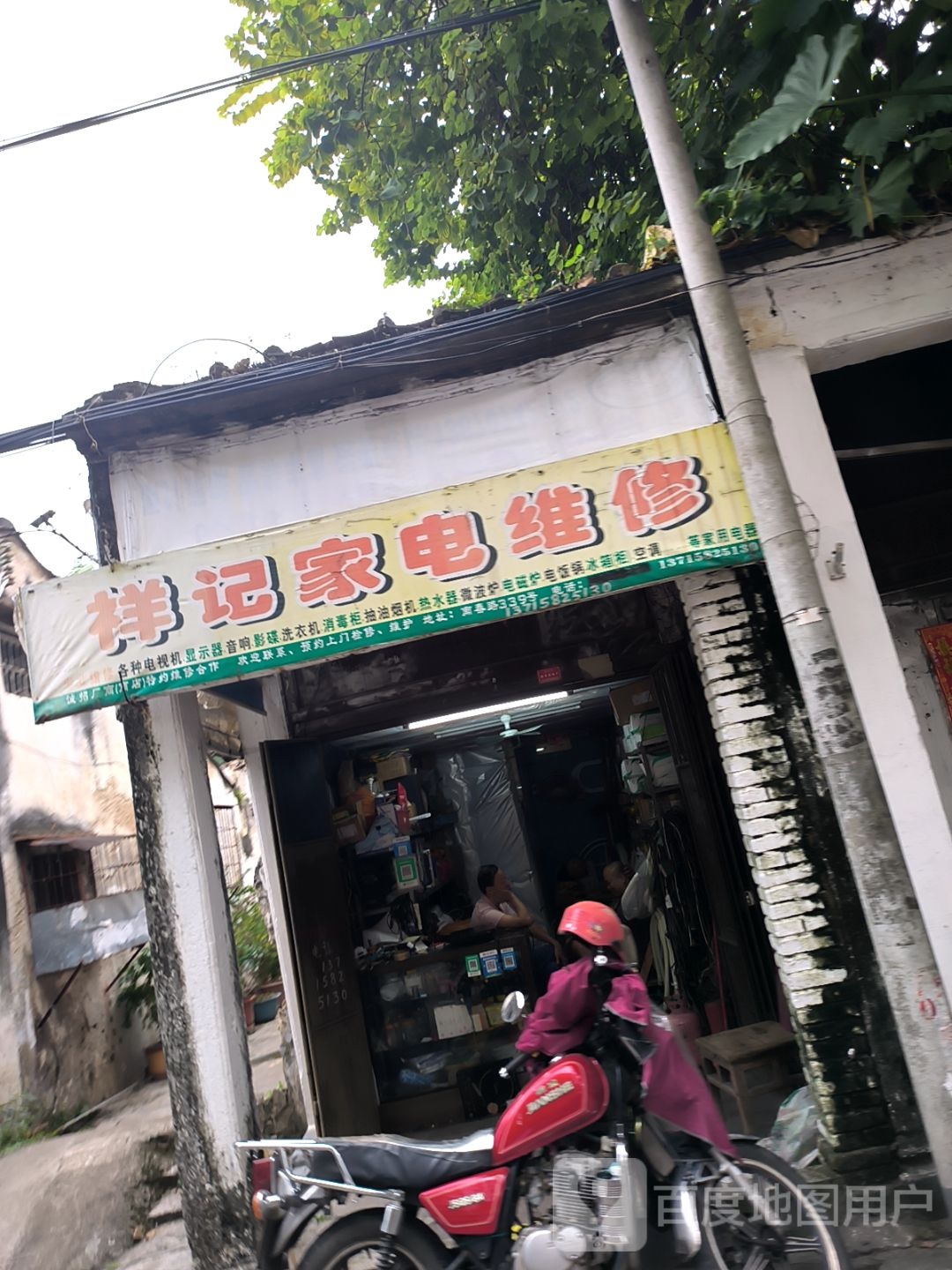 祥记家电维修