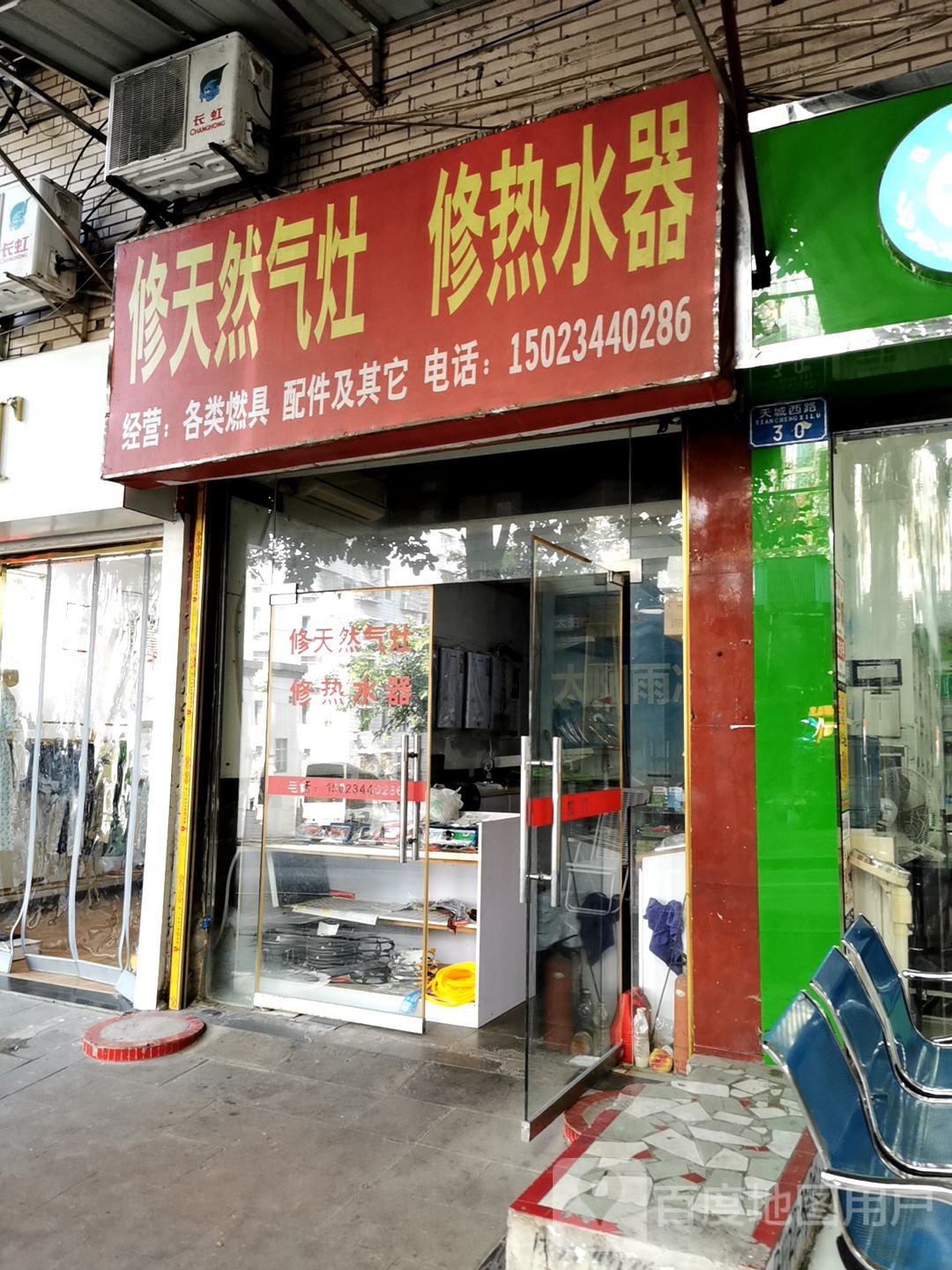 修天然气灶修热水器