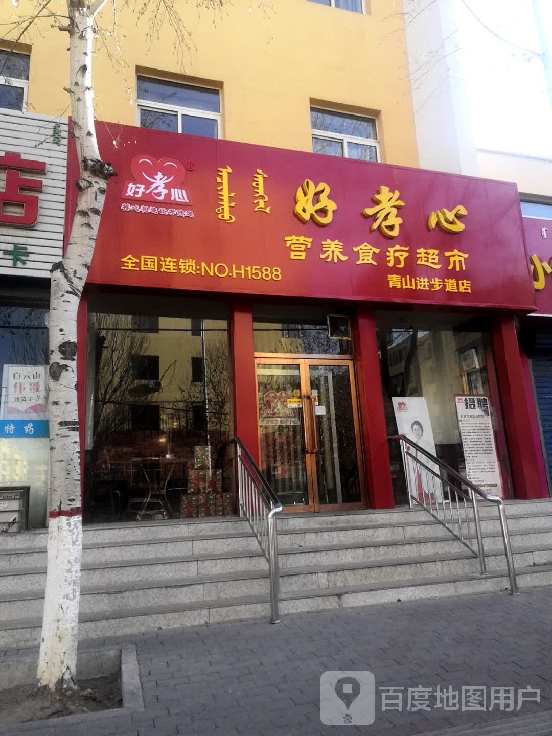好孝心营养食疗超市(青山进步道店)