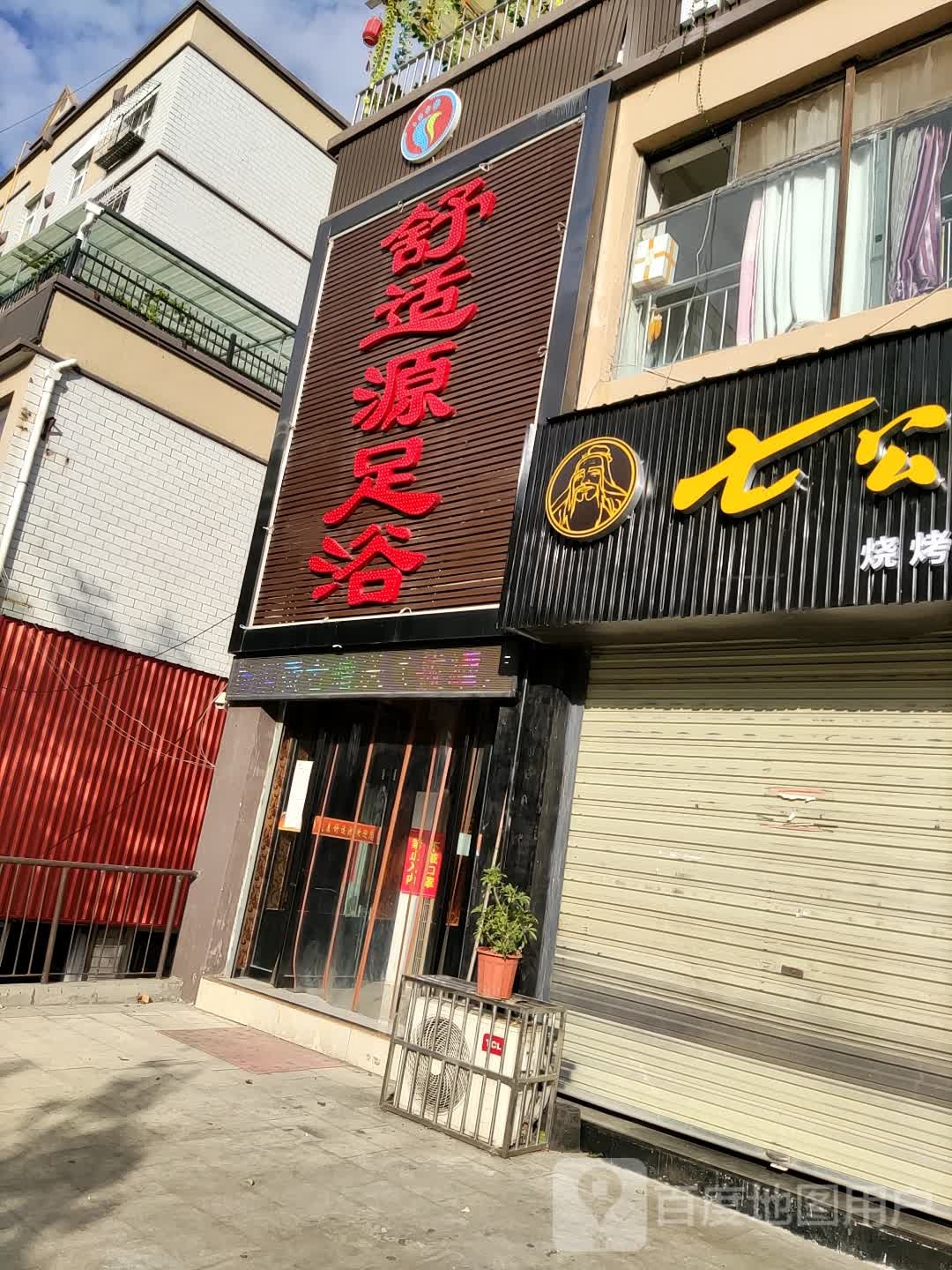 舒适源足浴(麦积旗舰店)