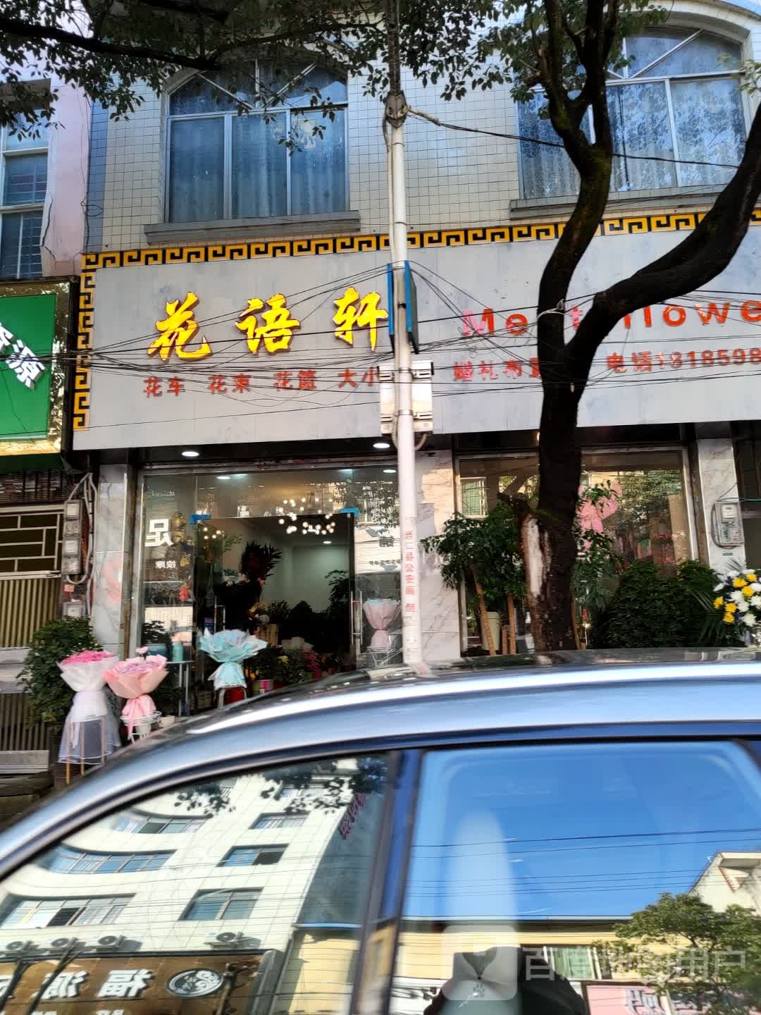 雨花轩
