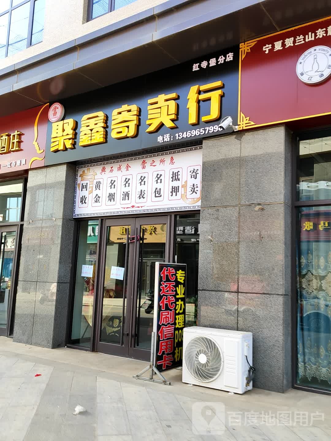 聚鑫寄进卖行(红寺堡分店)