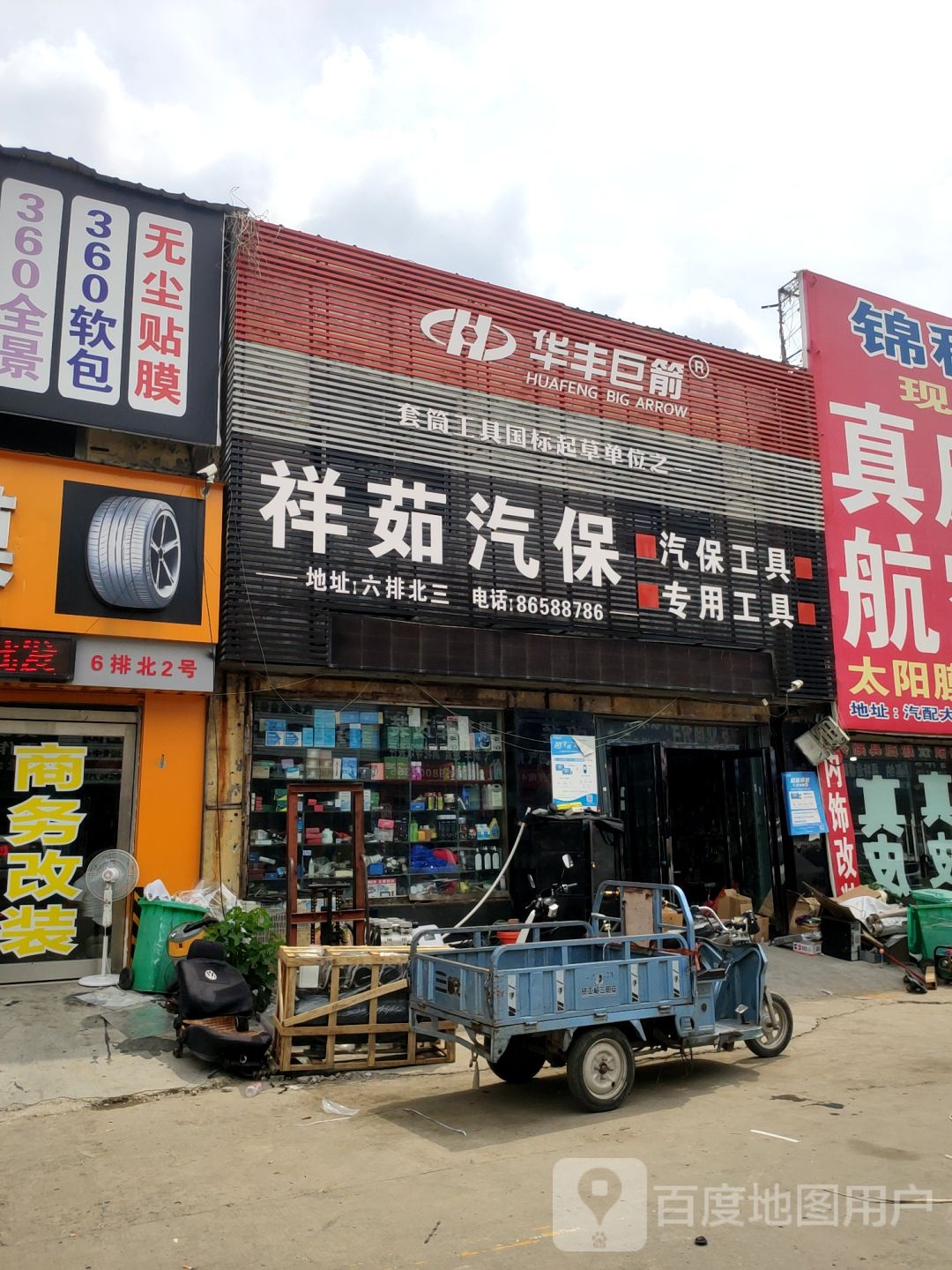 华丰巨箭(花园北路店)