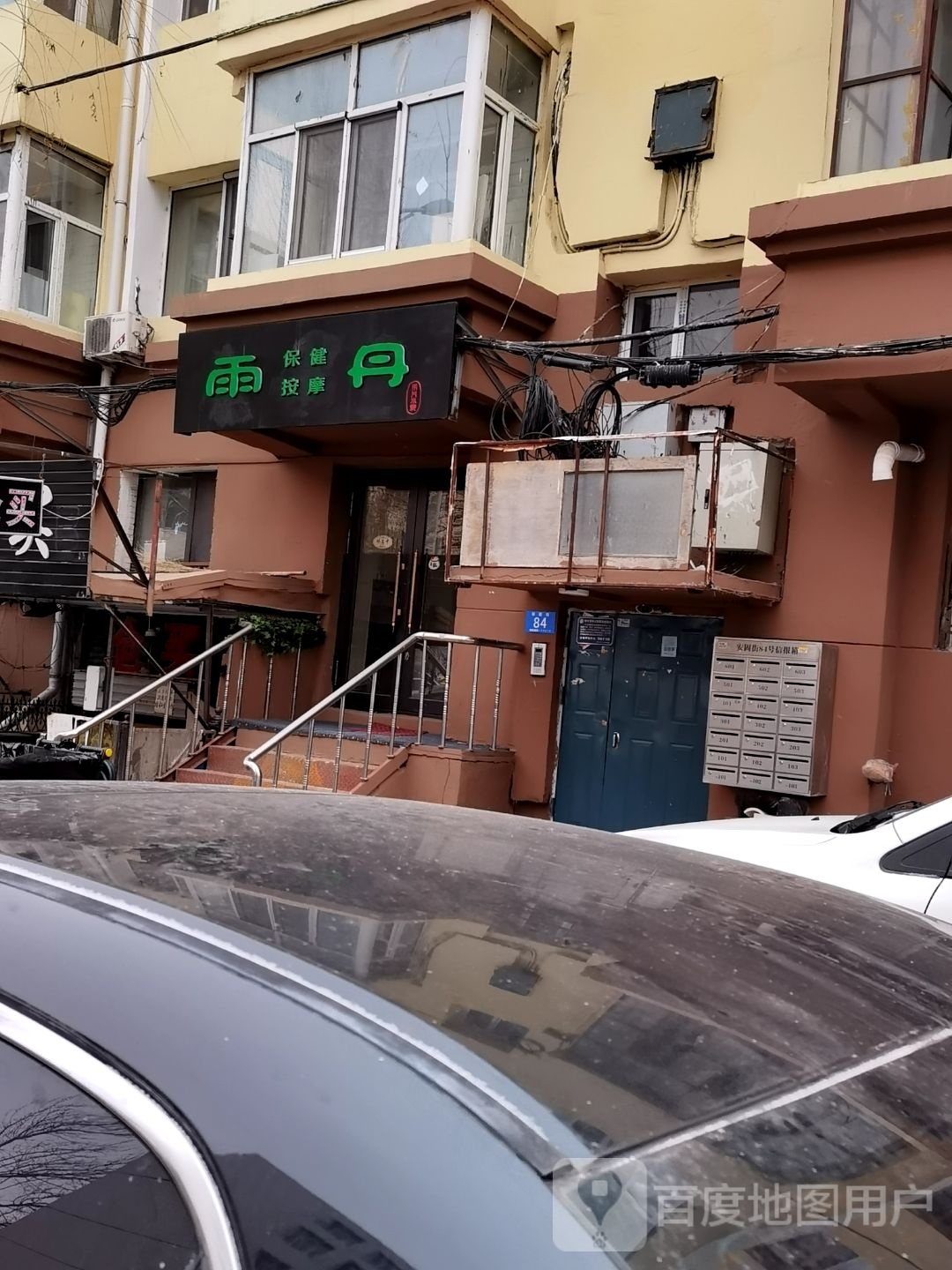 雨丹推拿所