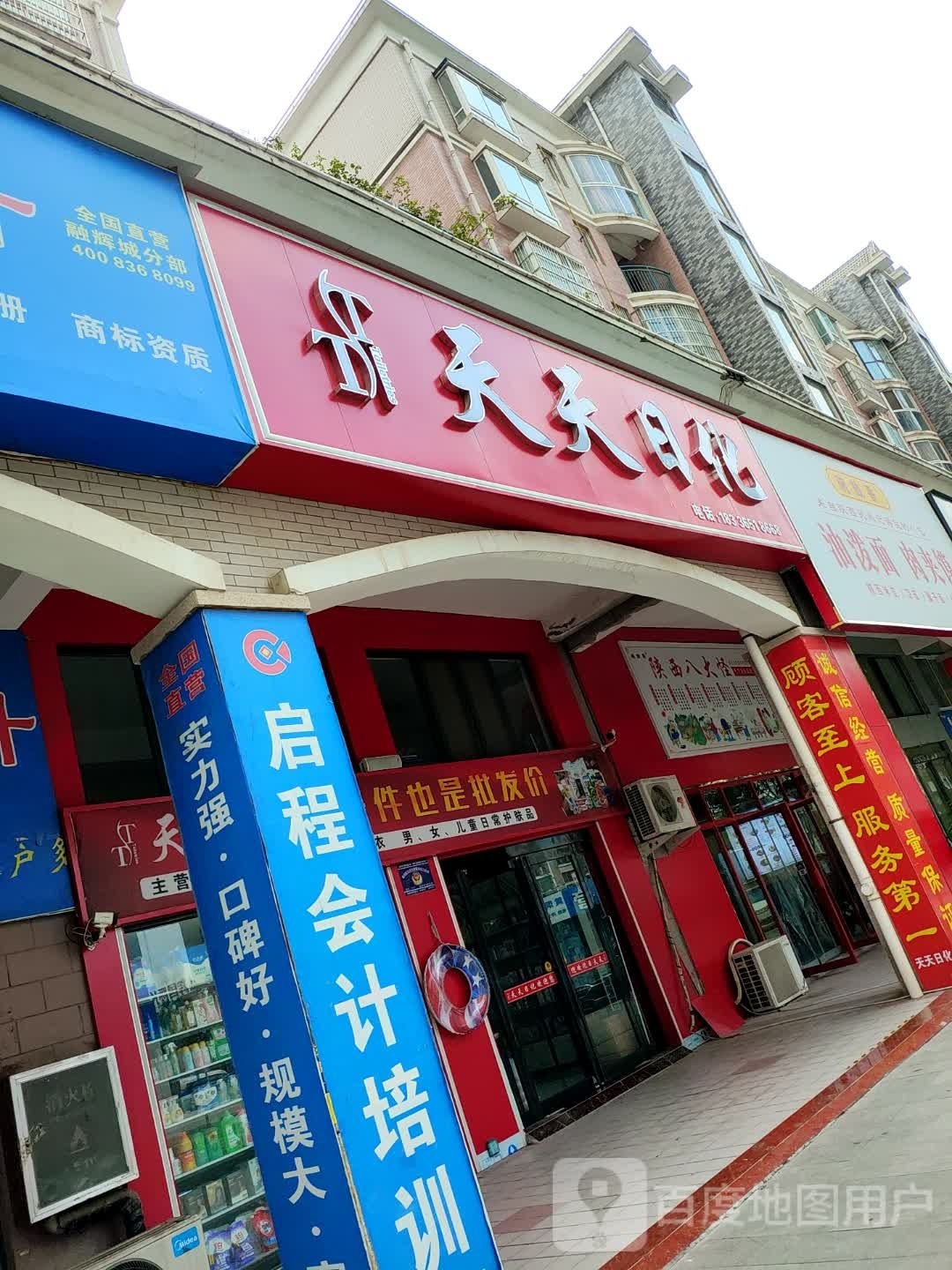 天天日化(中州大道店)