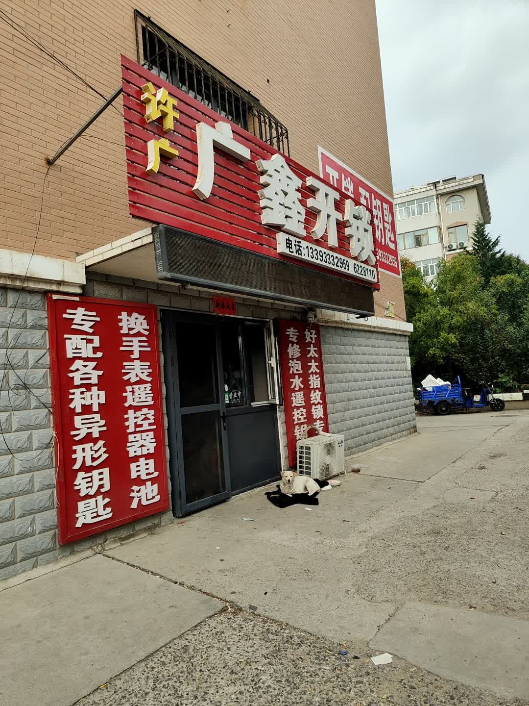 广鑫开锁