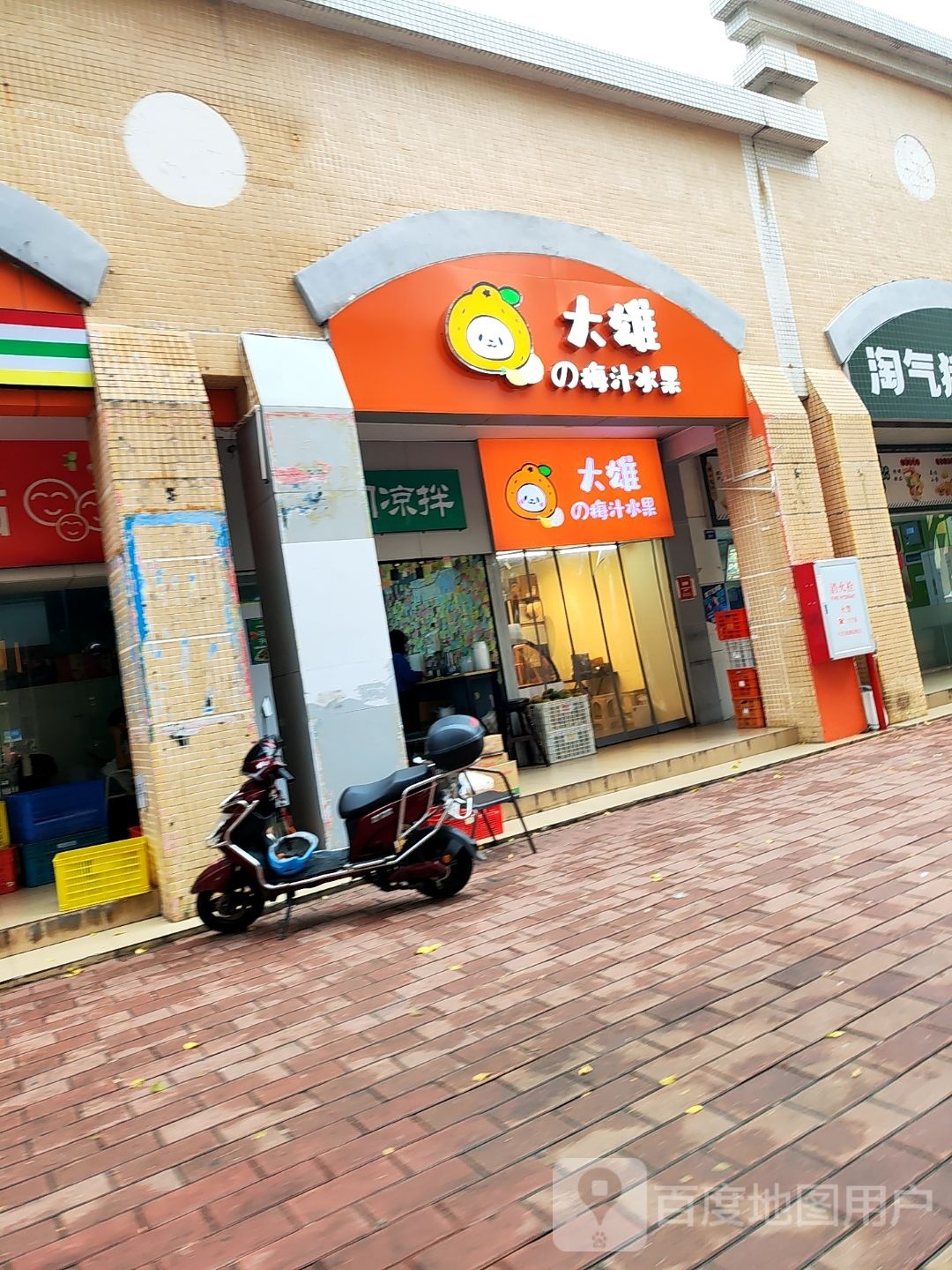大雄的梅汁水果