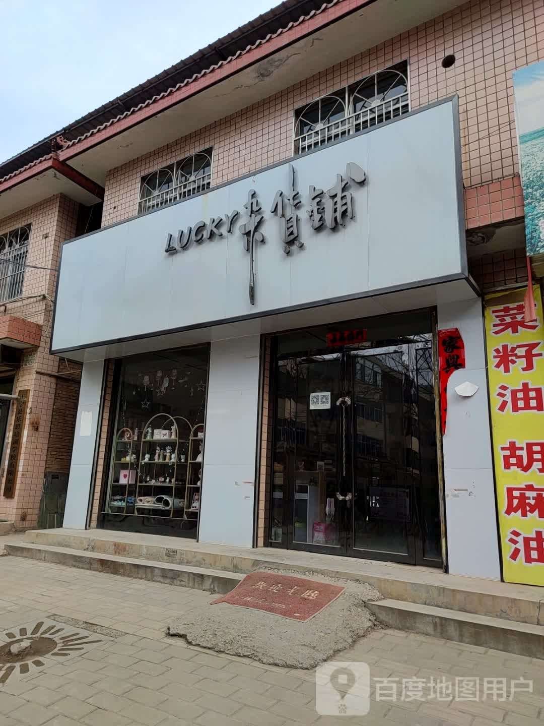 LUCKY杂货铺