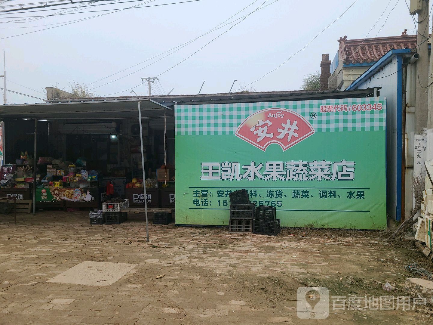 王凯水果蔬菜店