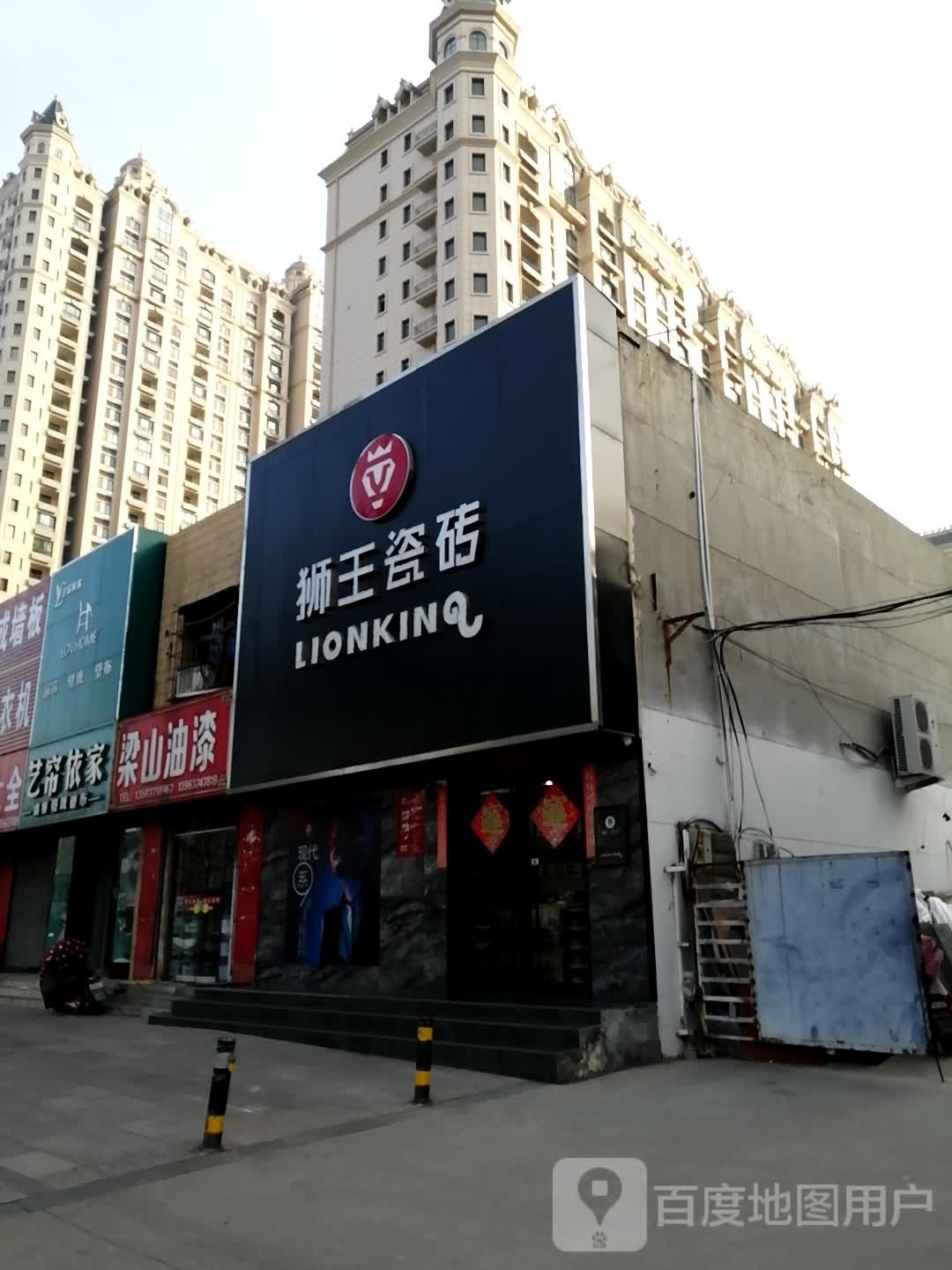 兖州狮王陶瓷(中御桥南路店)