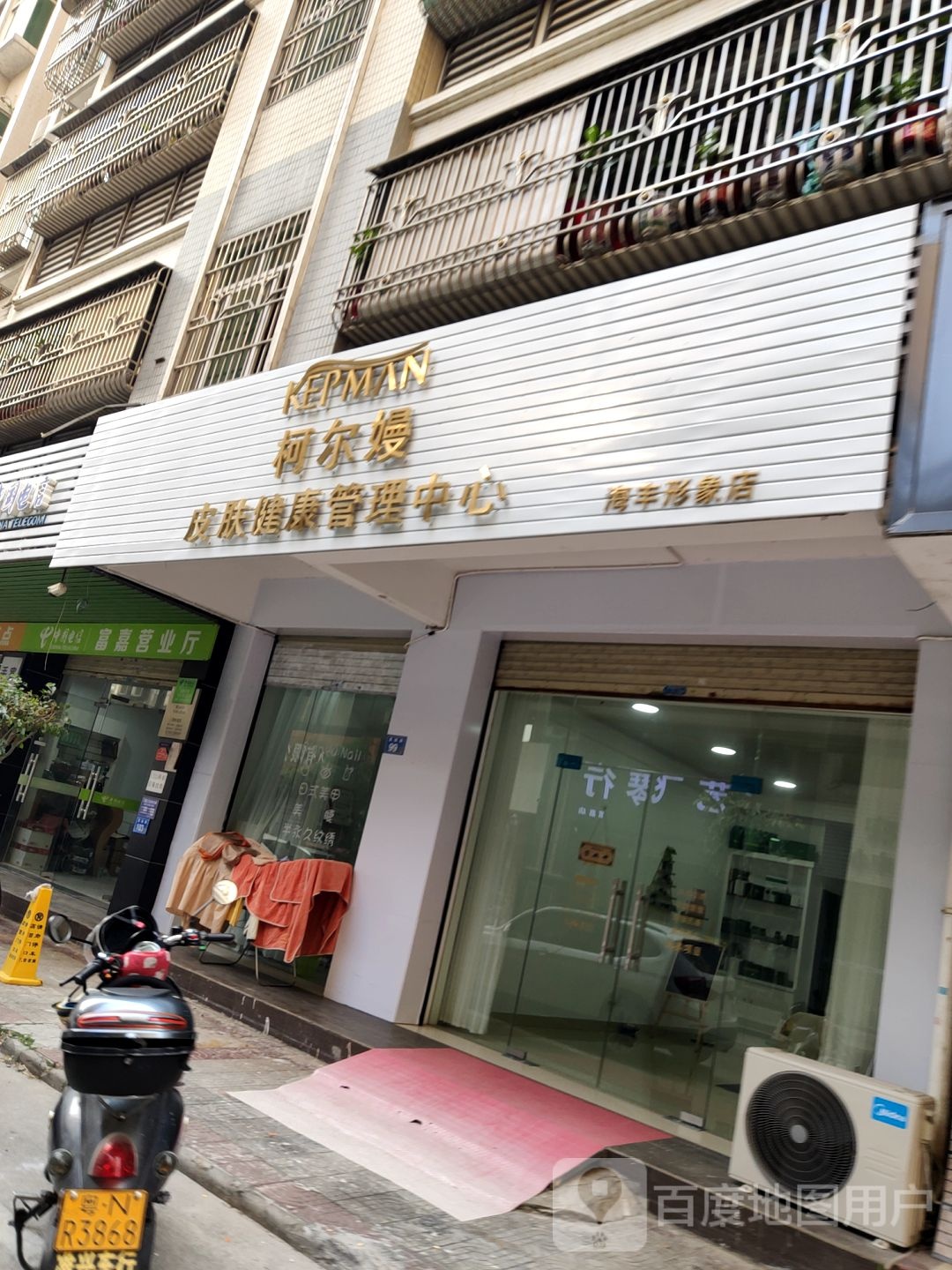 柯尔嫚皮肤健康管理中心