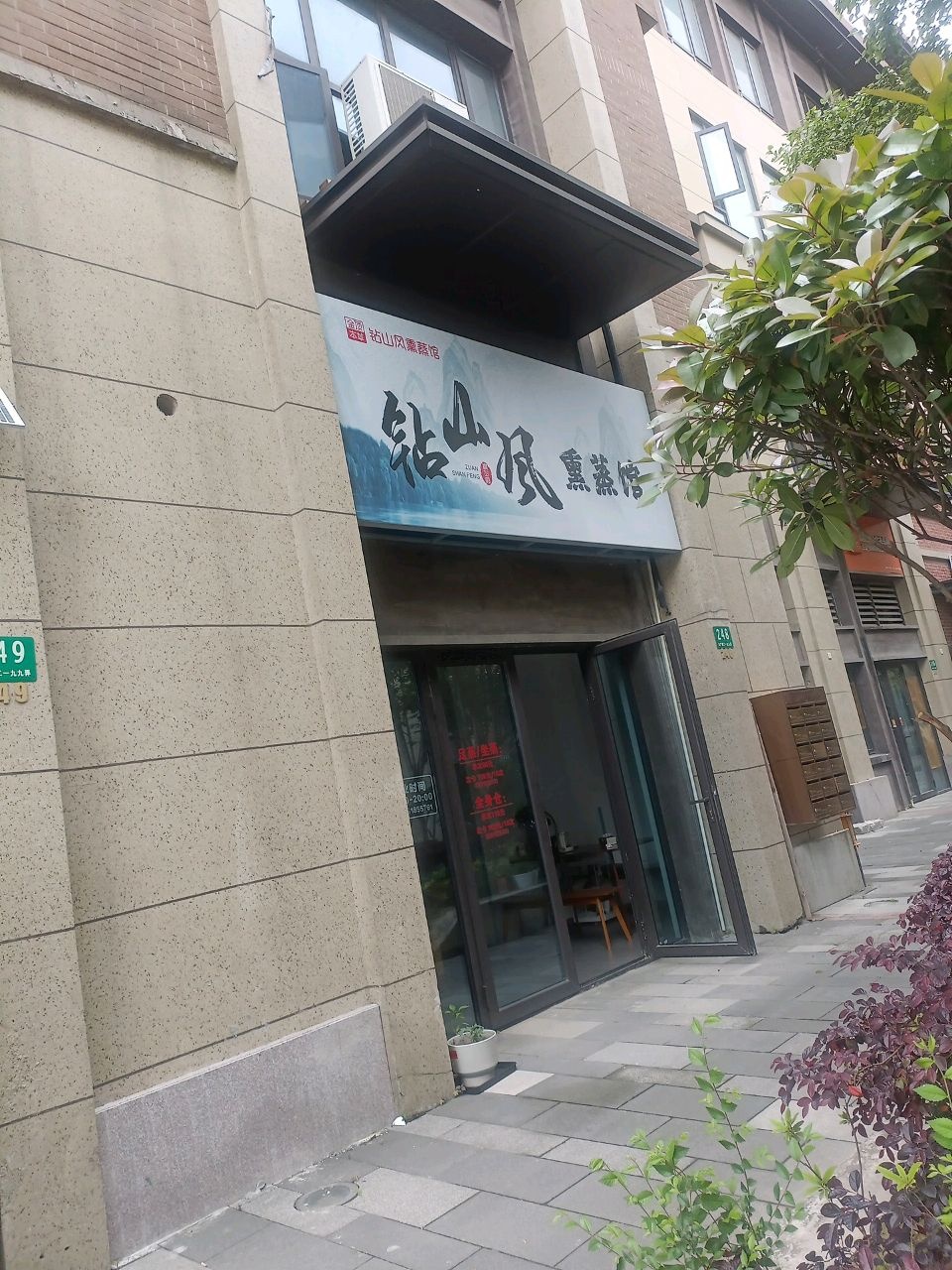 钻山风熏蒸馆(招商·花园城宝悦华庭店)