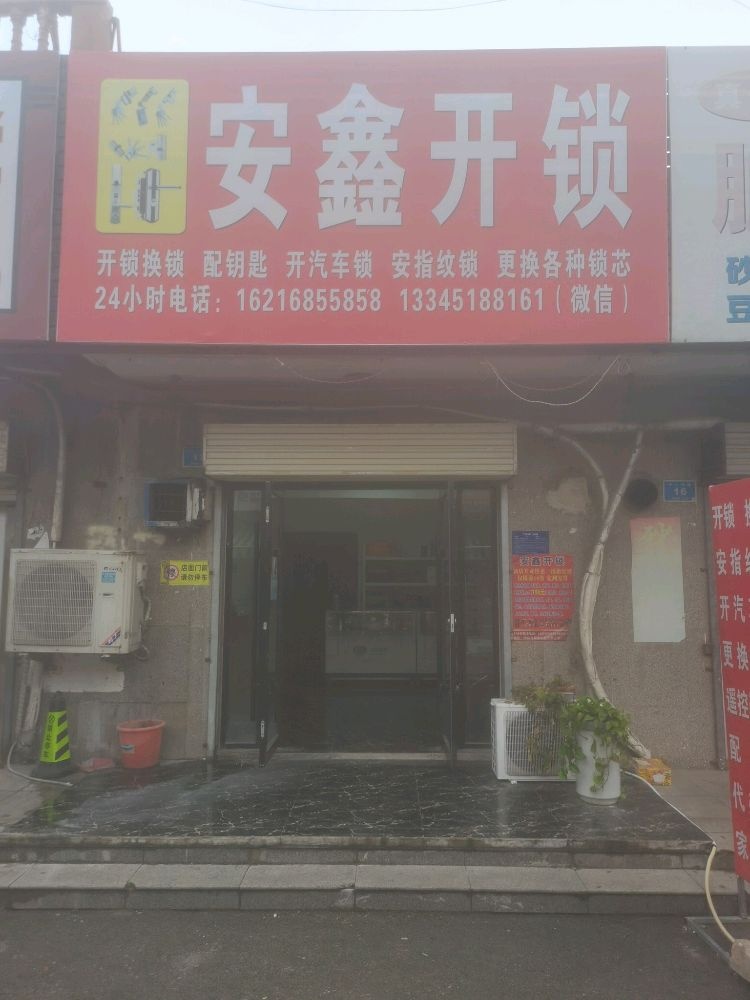 安鑫开锁