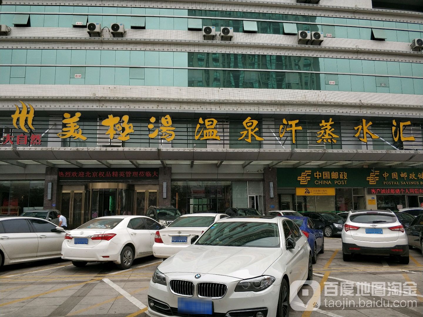 大自然水疗养声休闲会所(泉秀店)