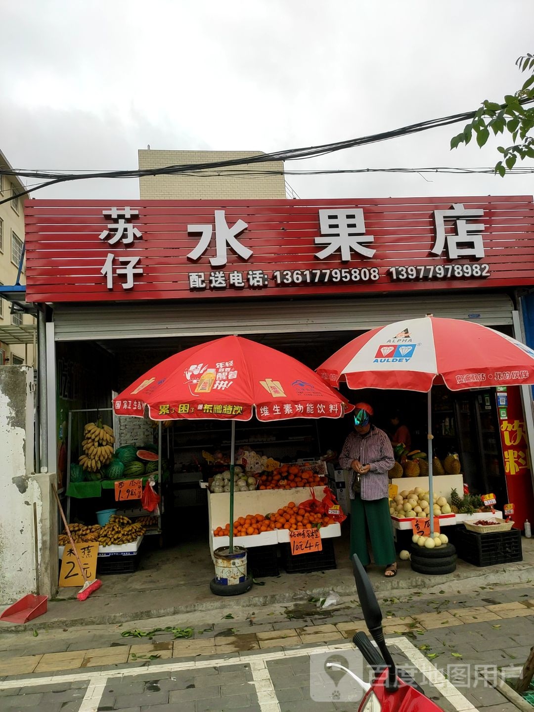 苏仔水果店