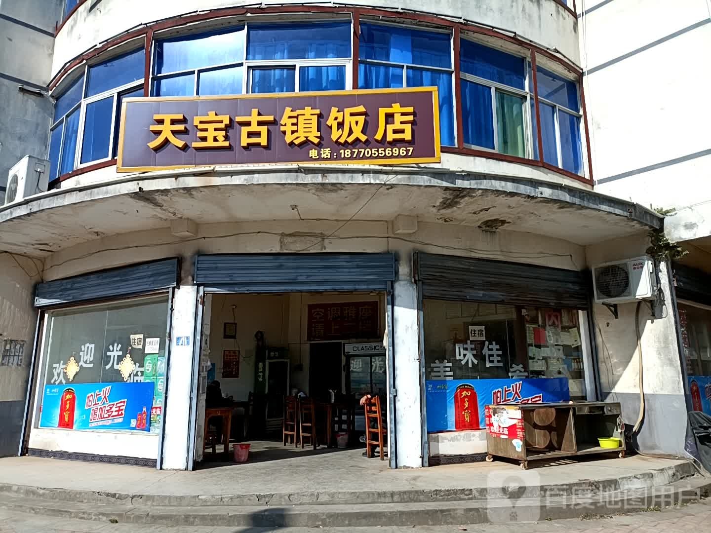 天堡古镇饭店