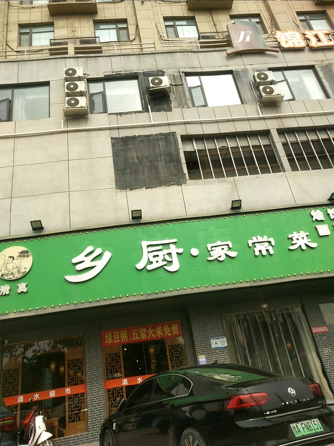 乡厨·家常菜(清真店)