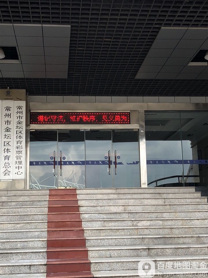 常州市金坛区体育彩票管理中心