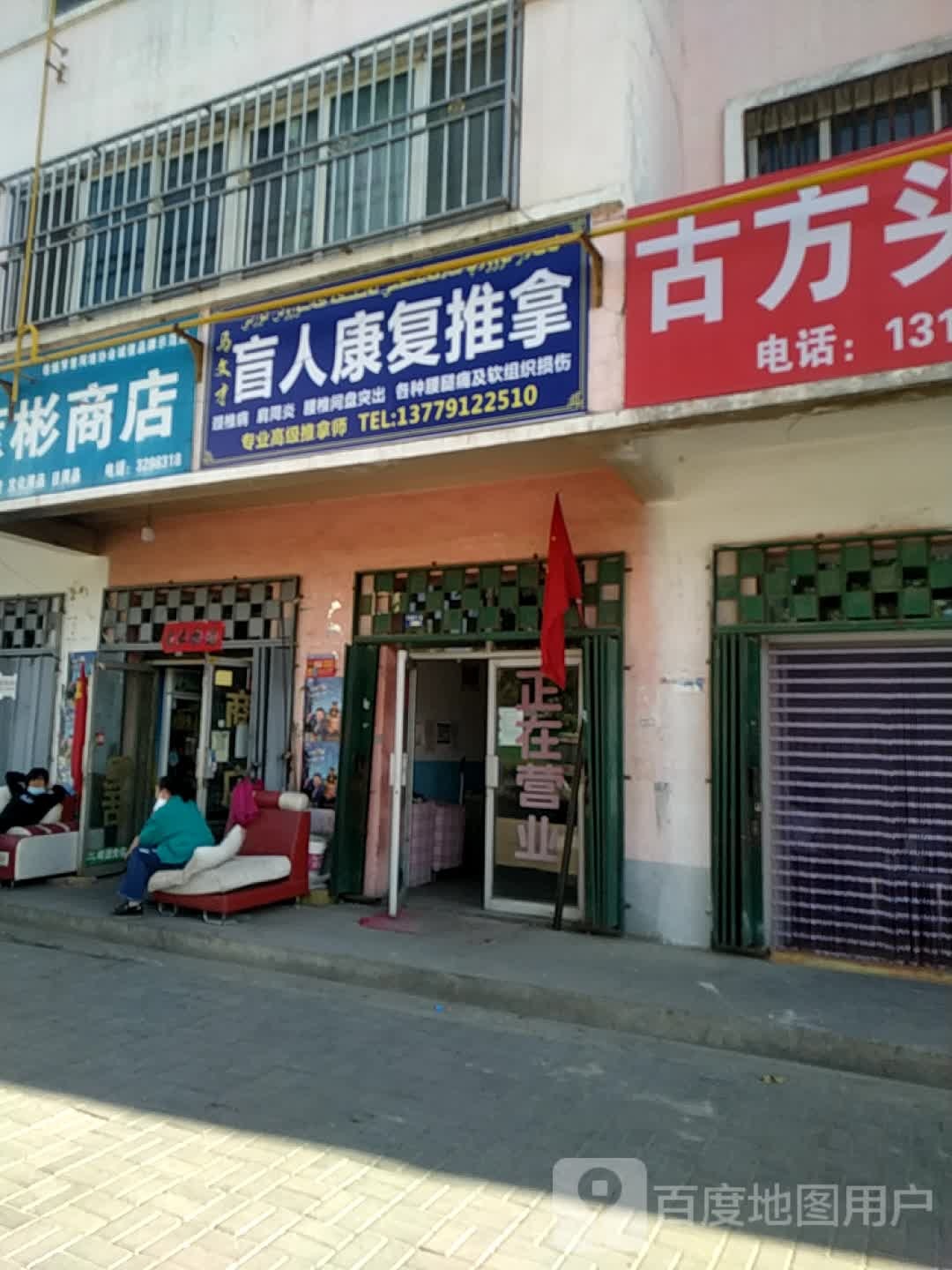 马文财盲人康复推拿