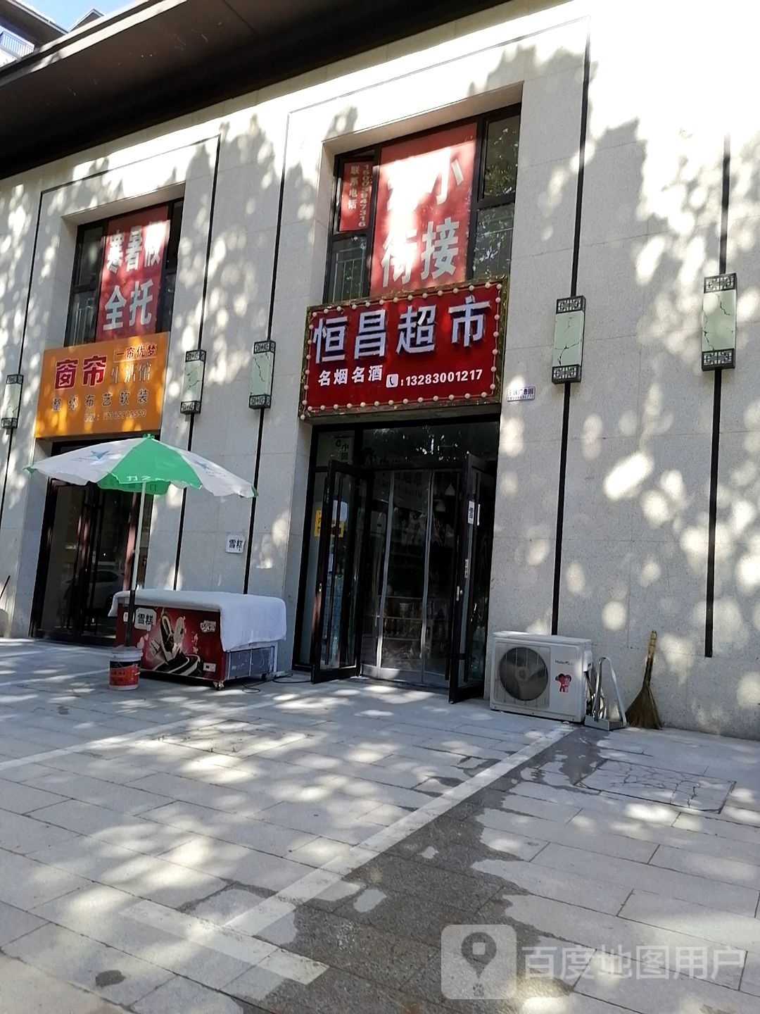 沈丘县恒昌超市(和谐路店)