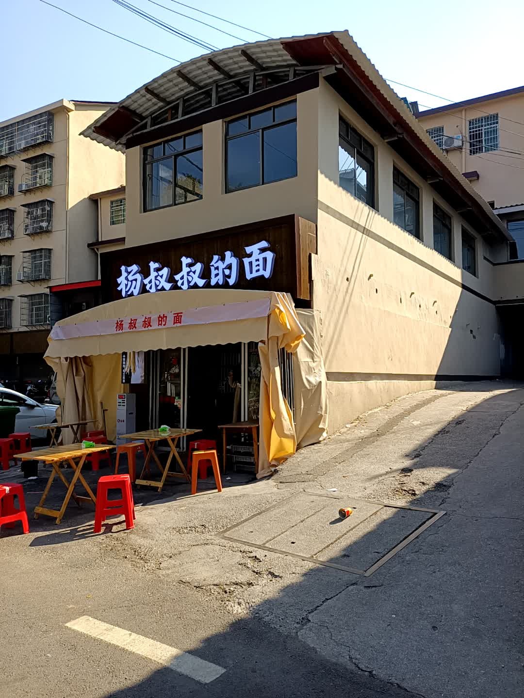 杨叔叔的面(总店)