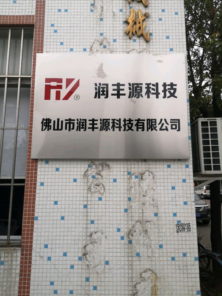 佛山市润丰源科技有限公司