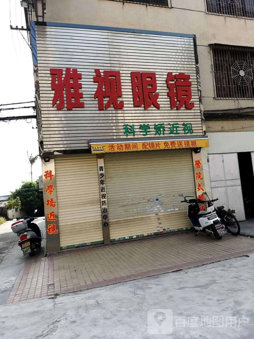 雅士眼镜(华下路店)