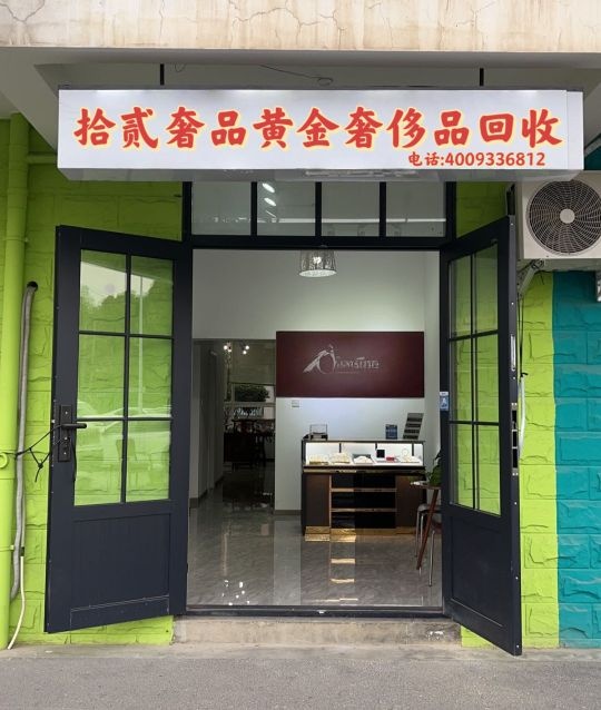 拾贰奢品黄金回收